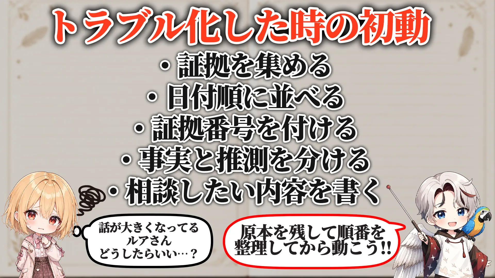 トラブル化した時の初動