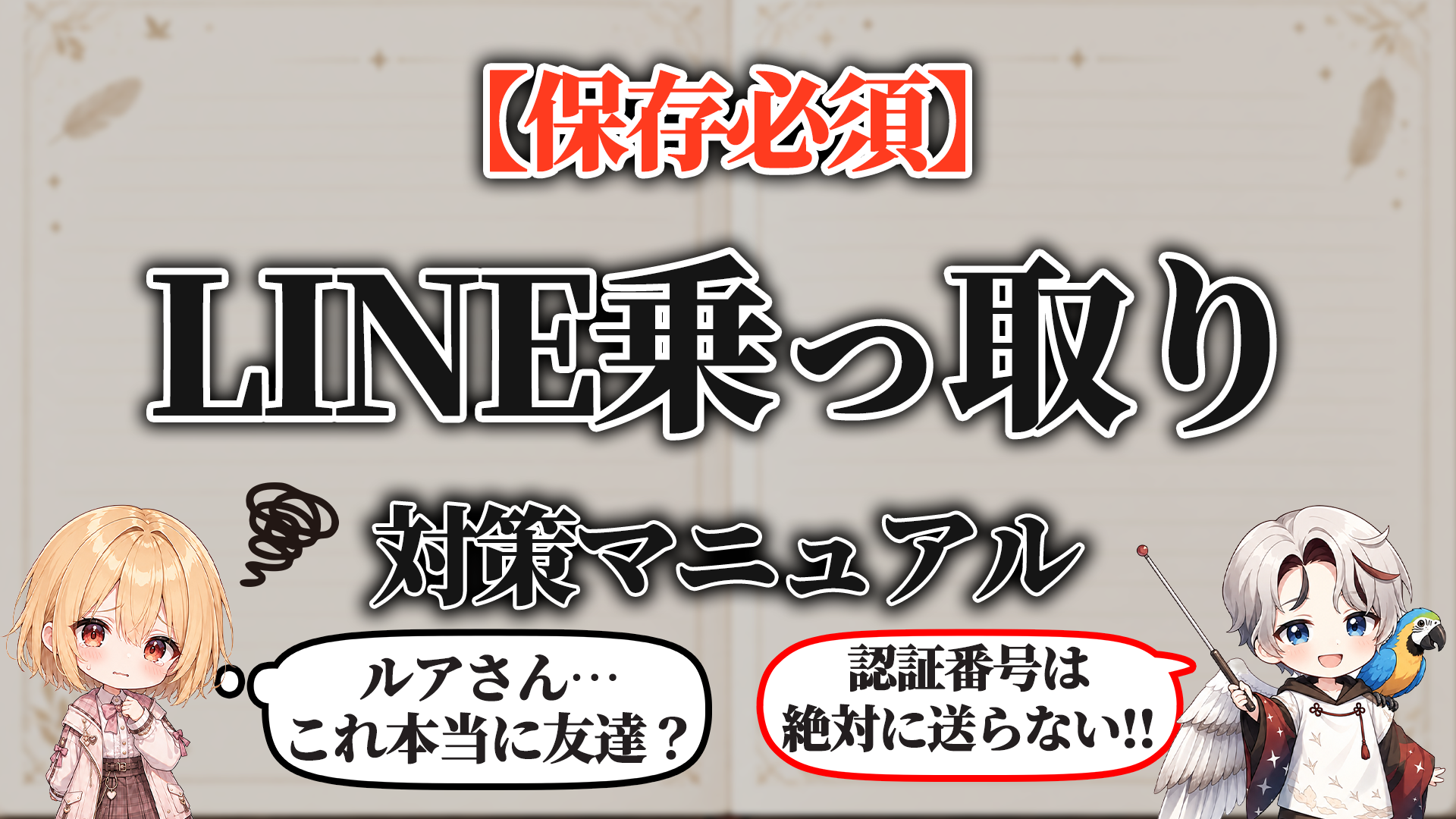 LINE乗っ取り対策マニュアル タイトル画像