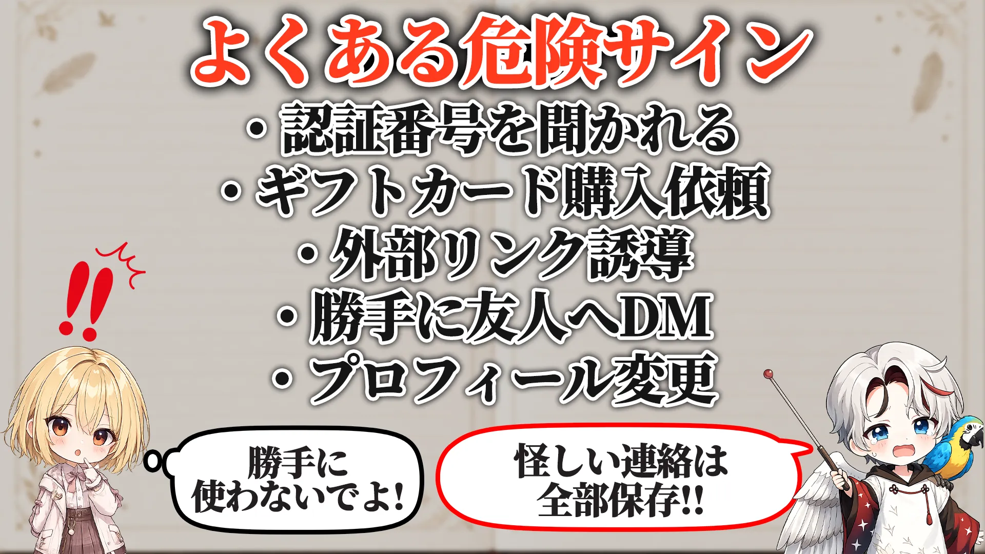 よくある危険サイン