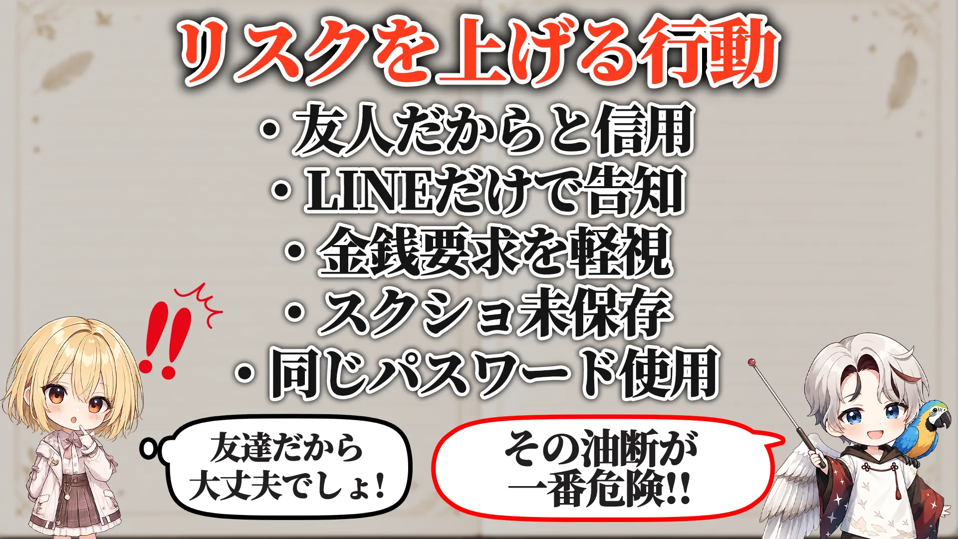 リスクを上げる危険行動