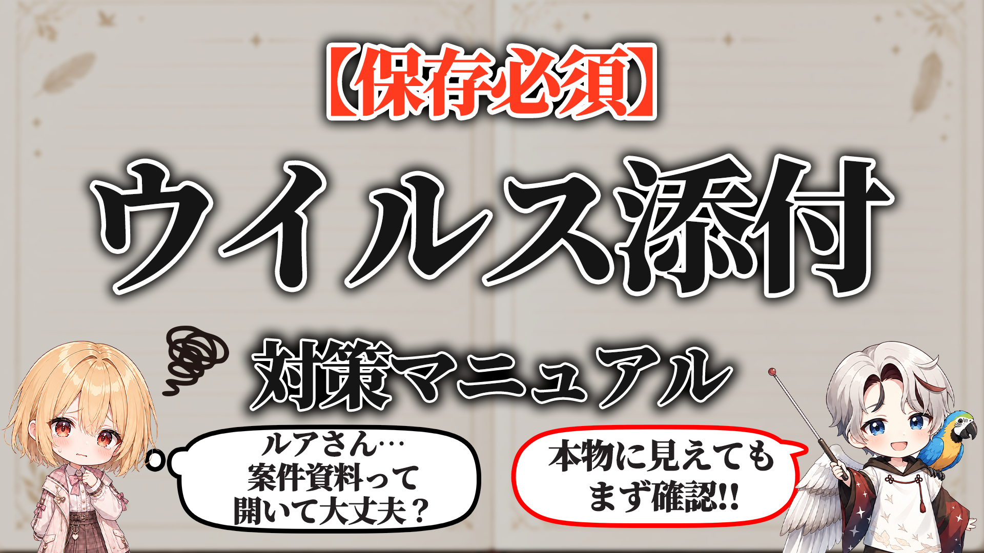 ウイルス添付ファイル対策マニュアル タイトル画像