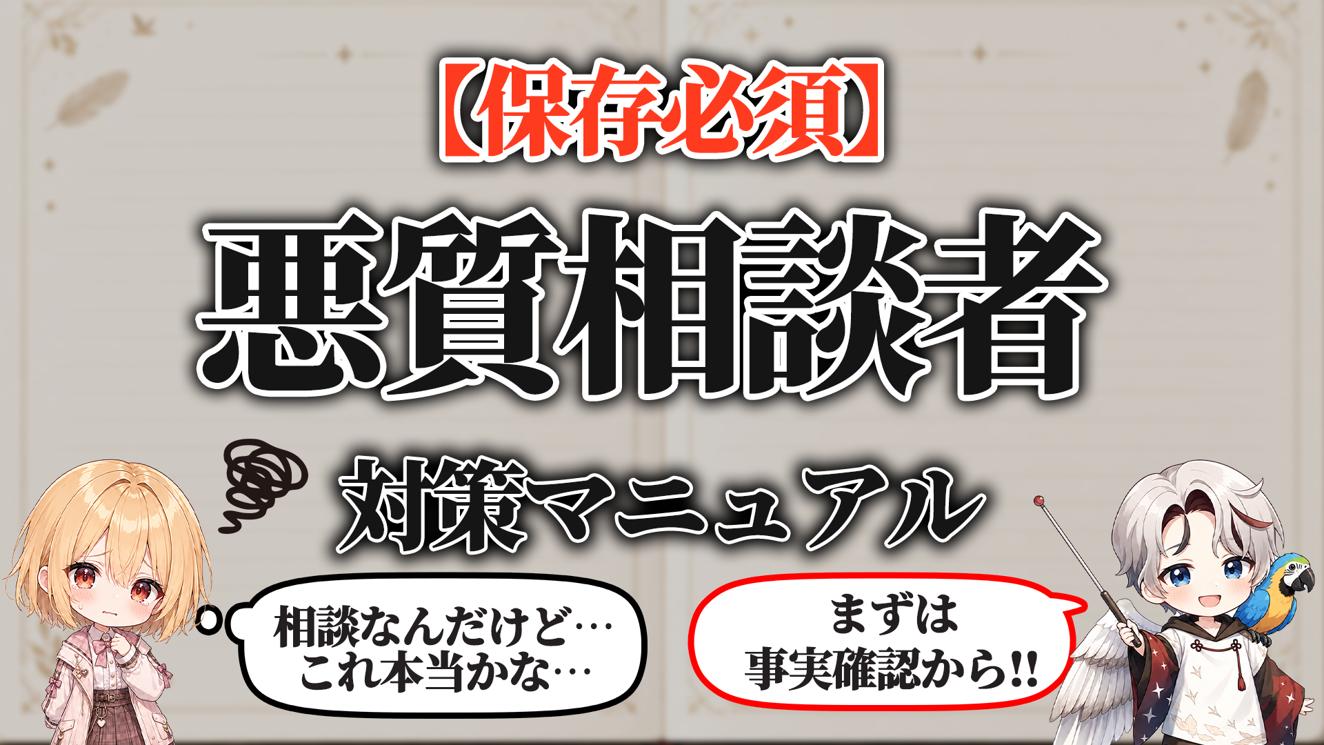 悪質相談者対策マニュアル タイトル画像