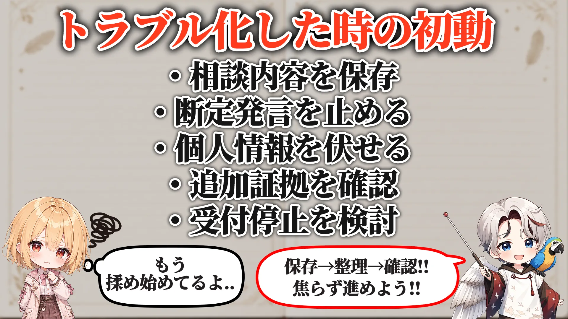 トラブル化した時の初動