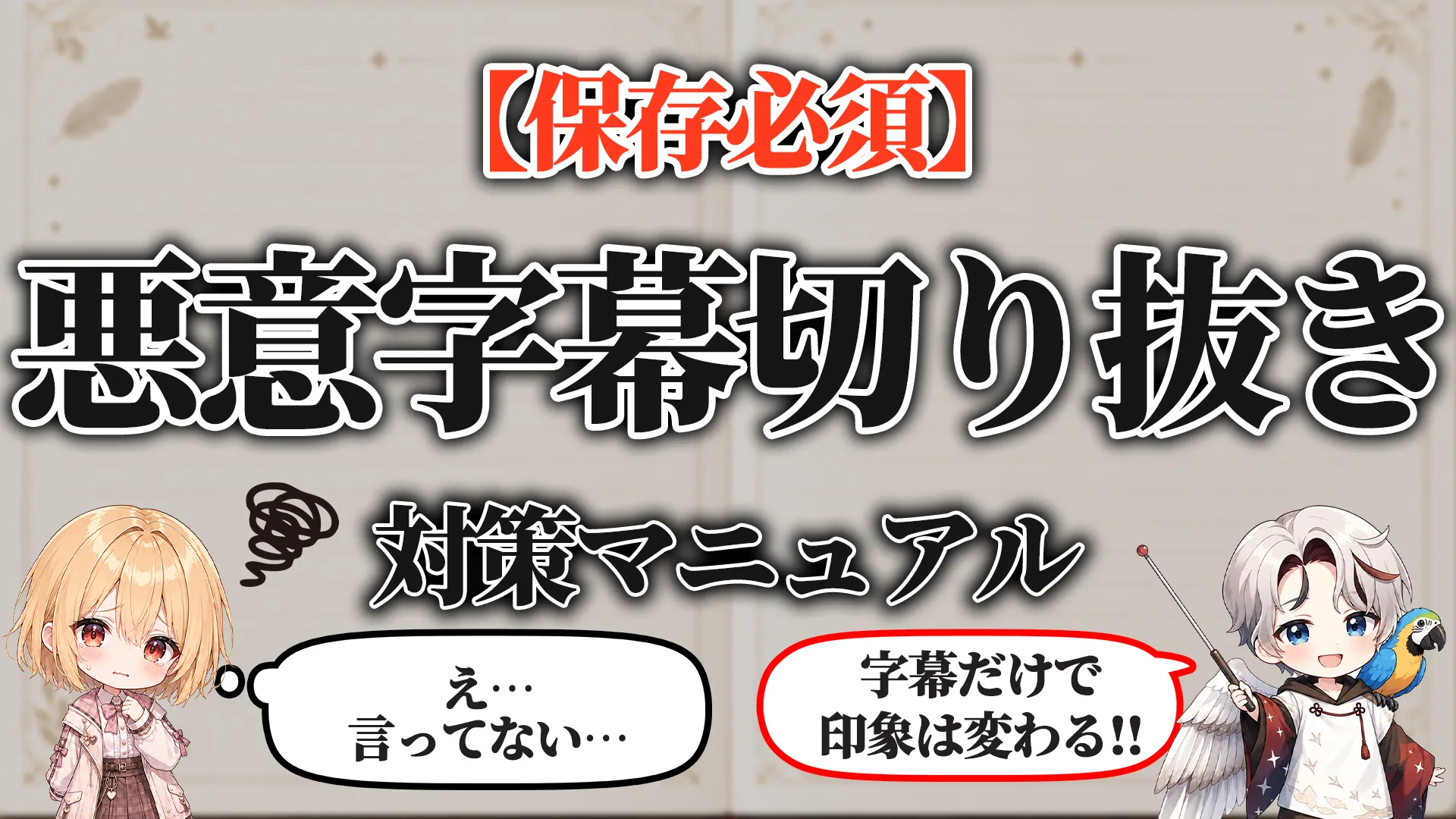 悪意ある字幕切り抜き対策マニュアル