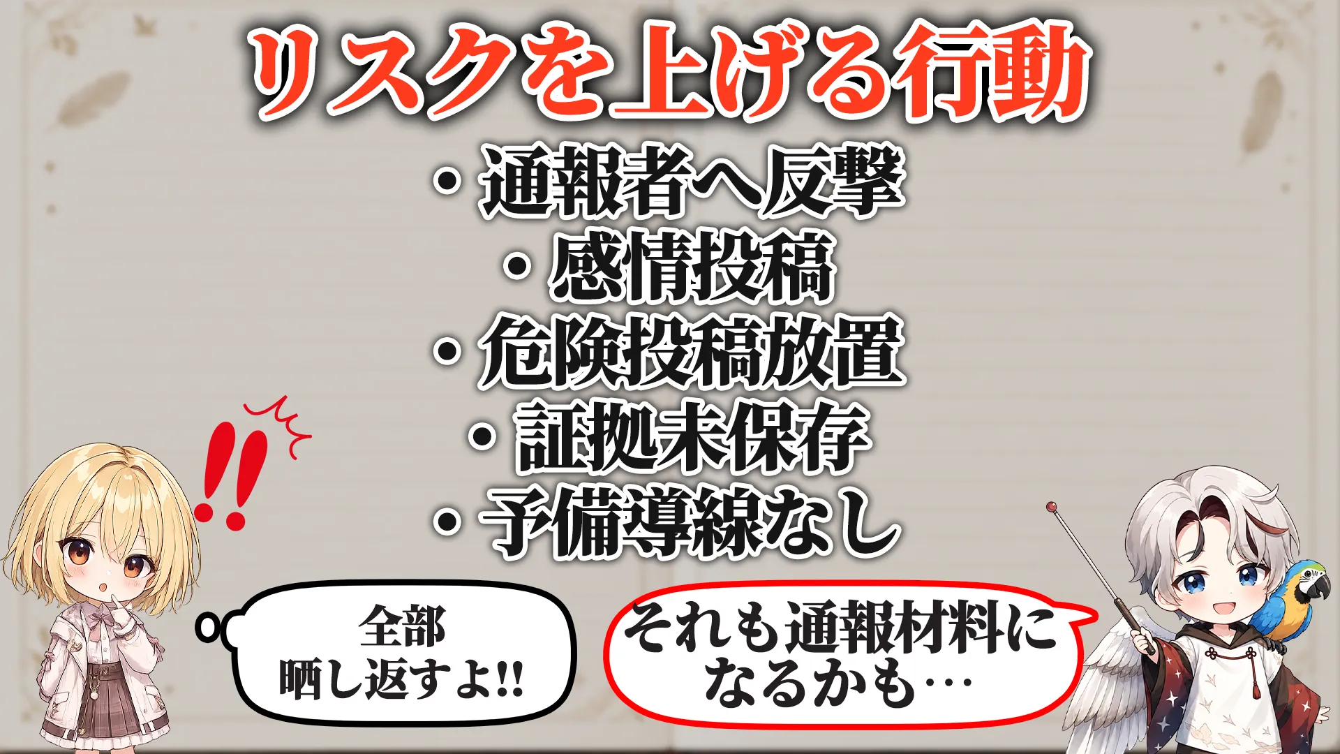 リスクを上げる危険行動