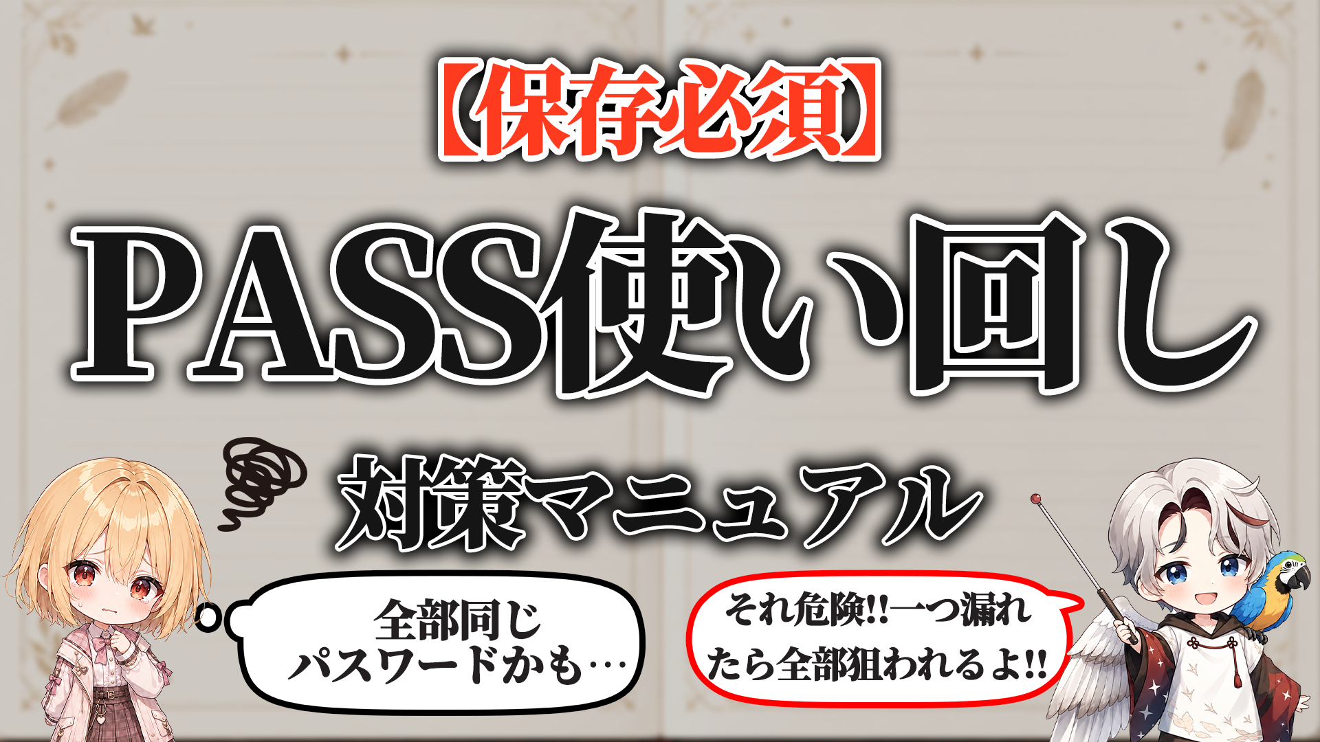 パスワード使い回し対策マニュアル タイトル画像