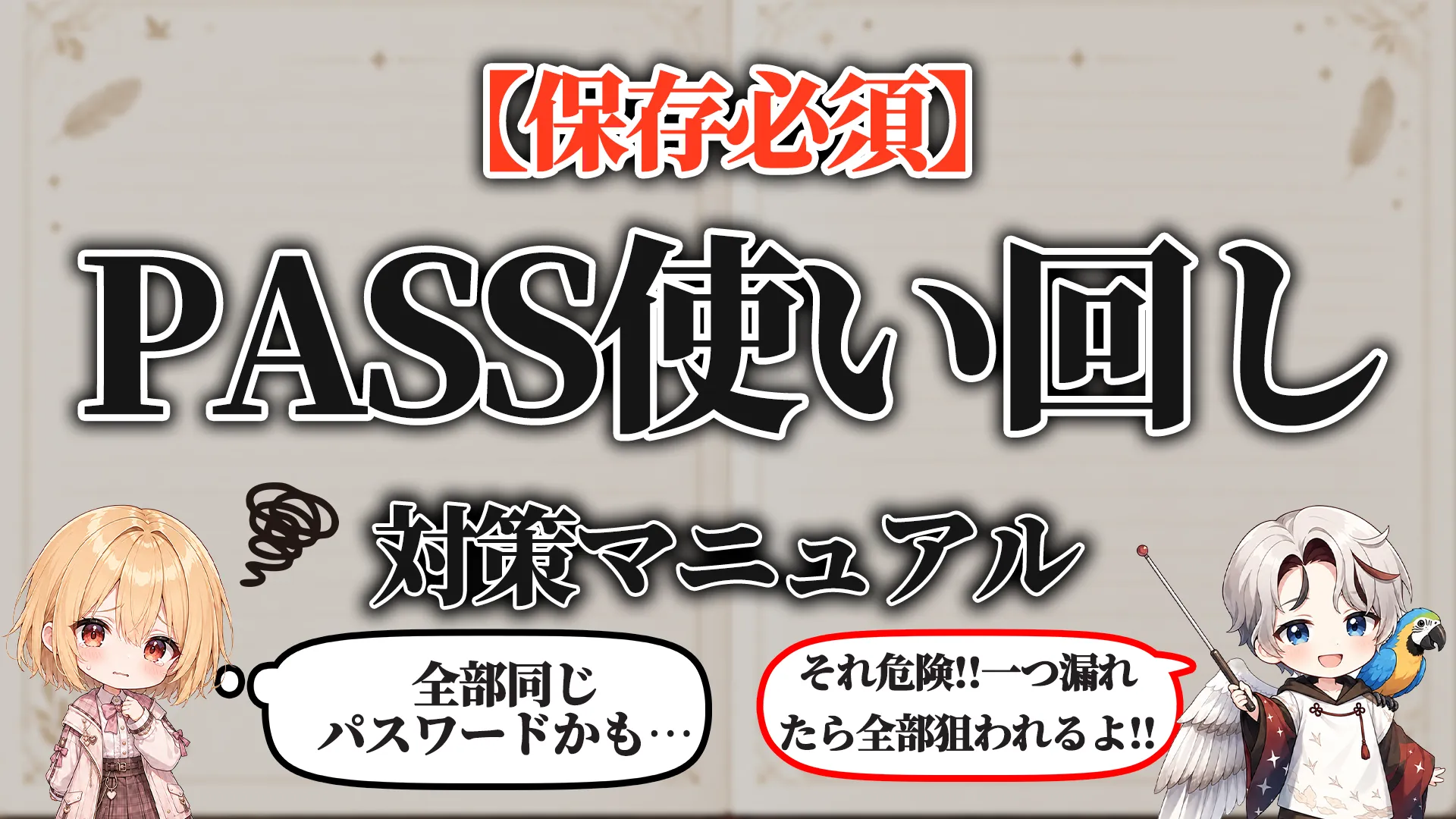 パスワード使い回し対策マニュアル