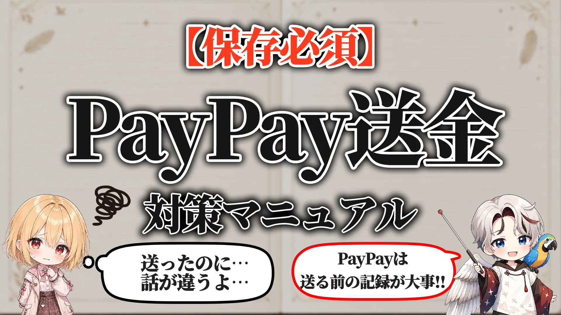 PayPay送金トラブル対策マニュアル