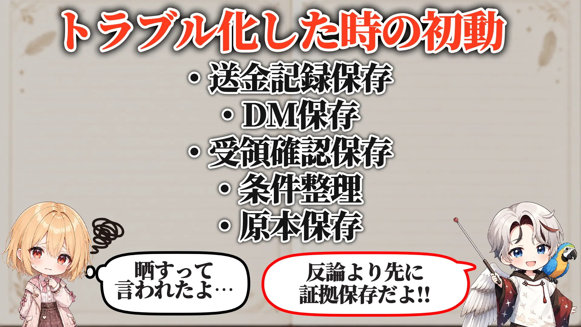 トラブル化した時の初動