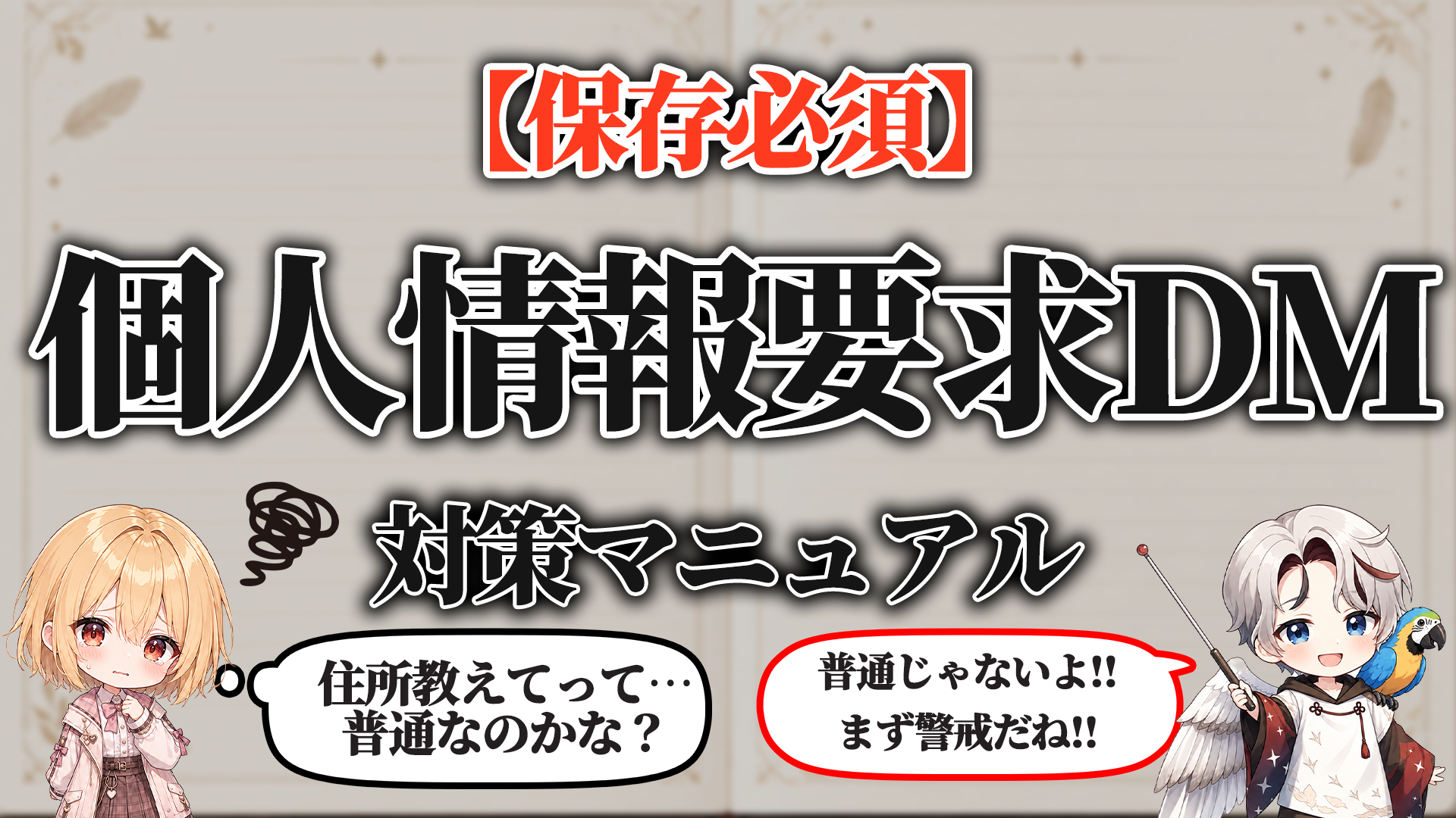 個人情報要求DM対策マニュアル タイトル画像