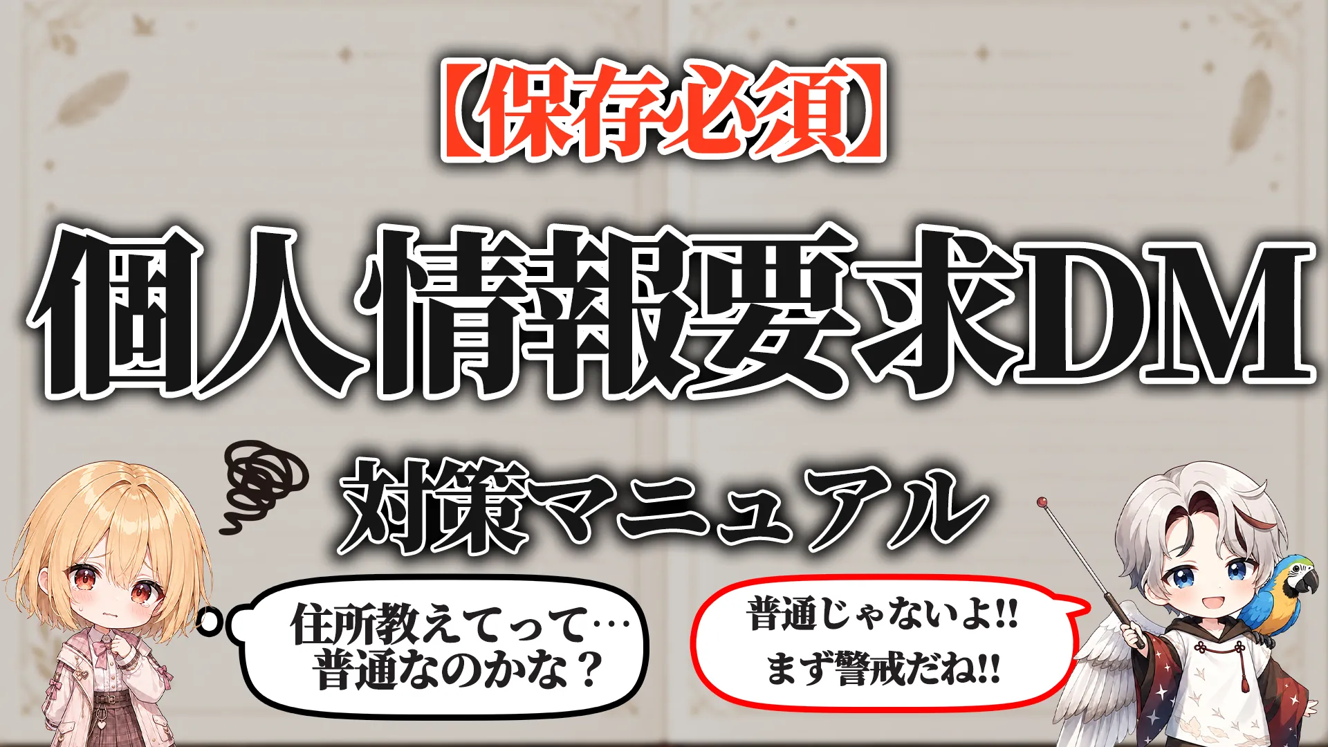 個人情報要求DM対策マニュアル