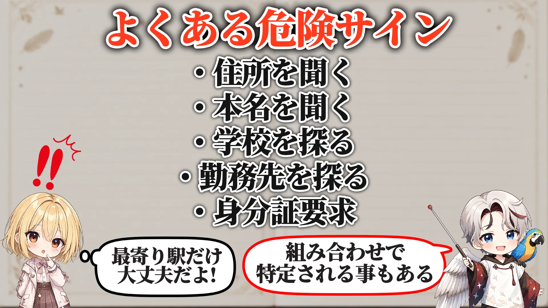 よくある危険サイン
