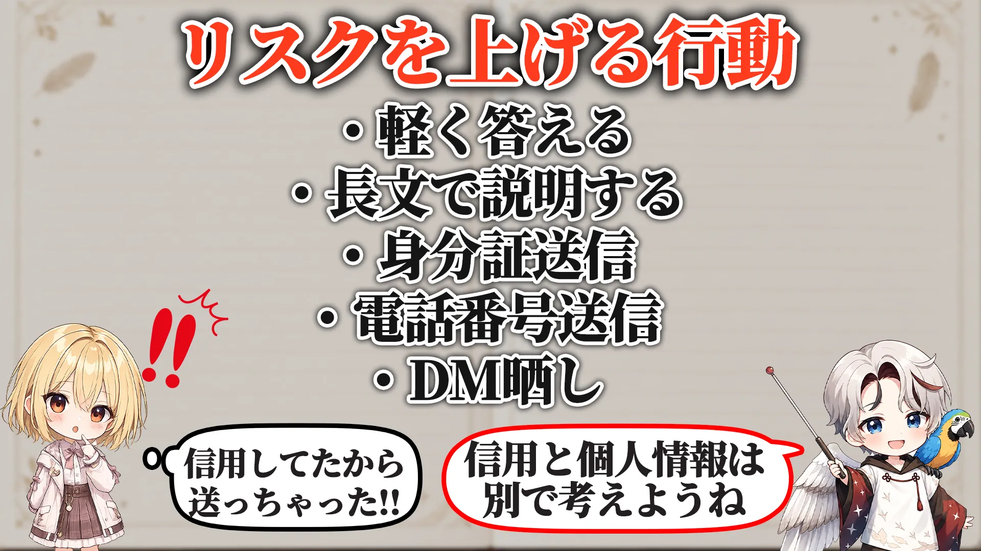 リスクを上げる危険行動