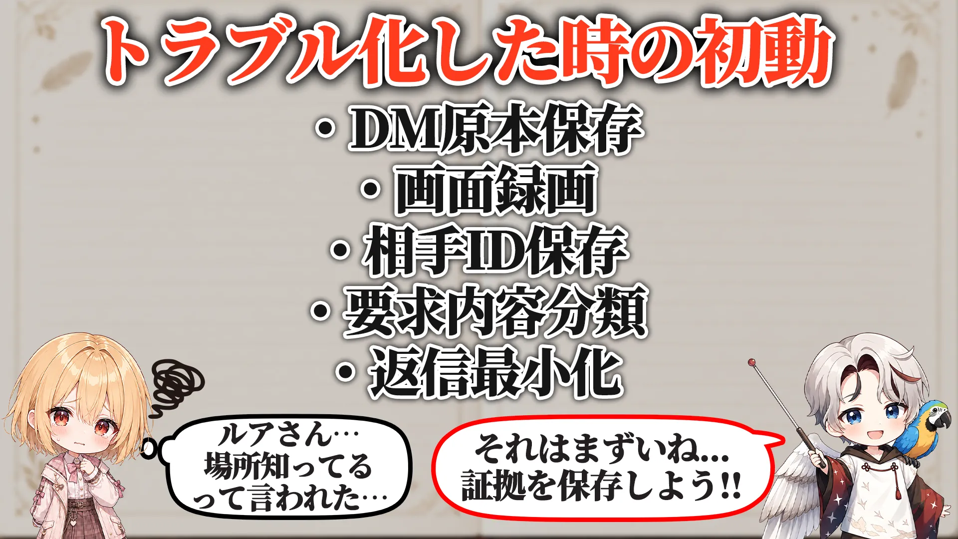 トラブル化した時の初動