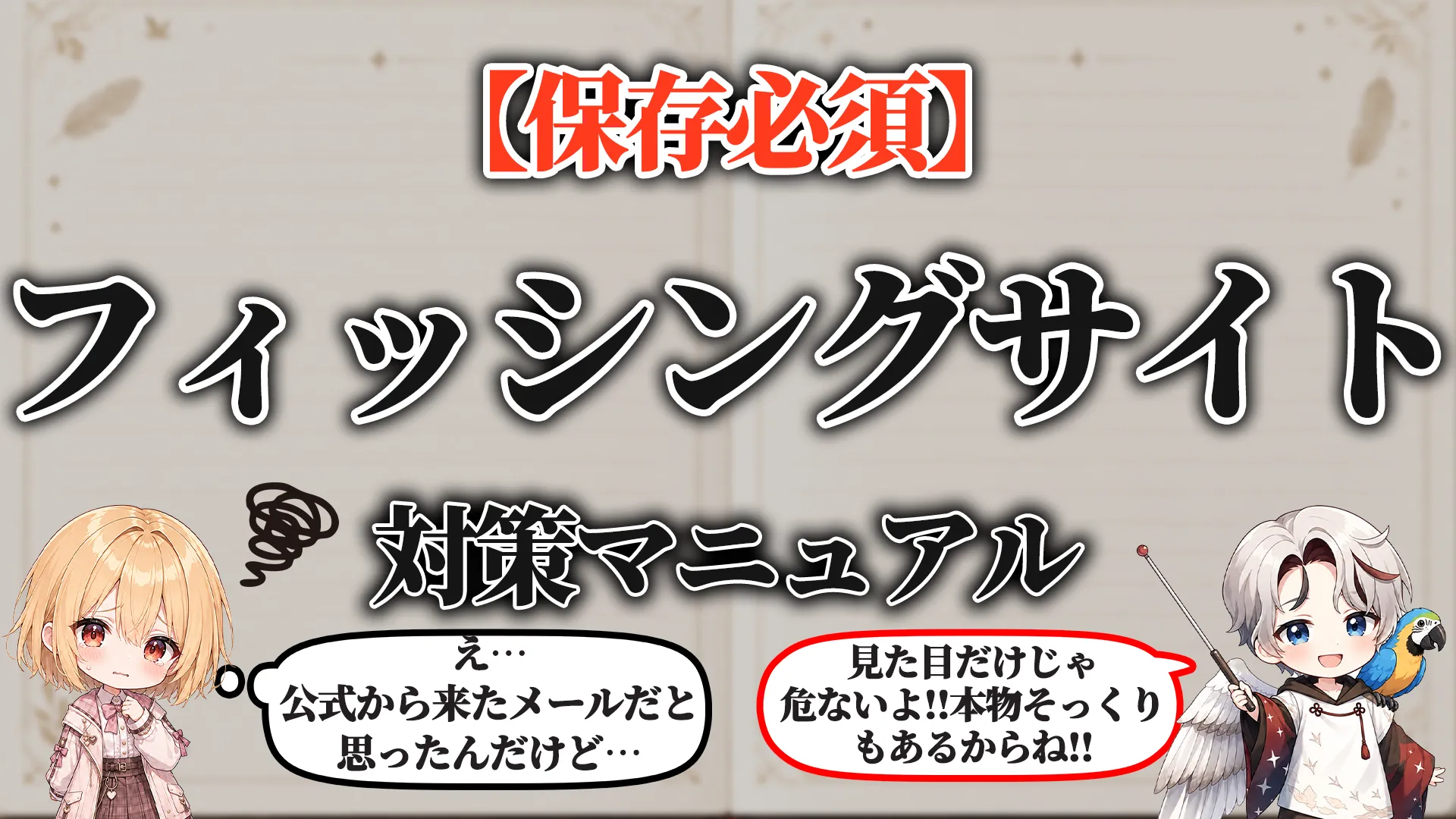 フィッシングサイト対策マニュアル