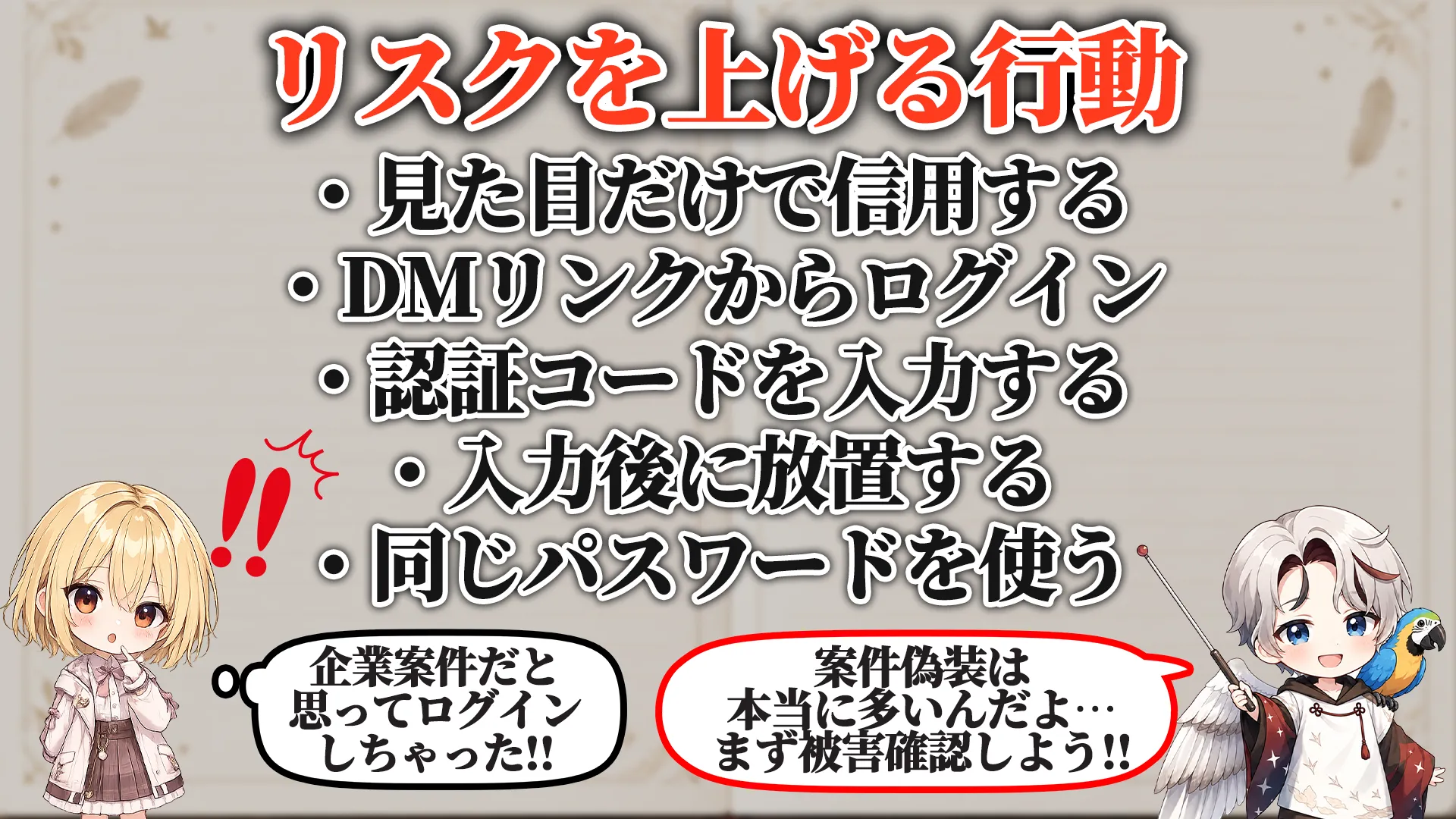 リスクを上げる危険行動