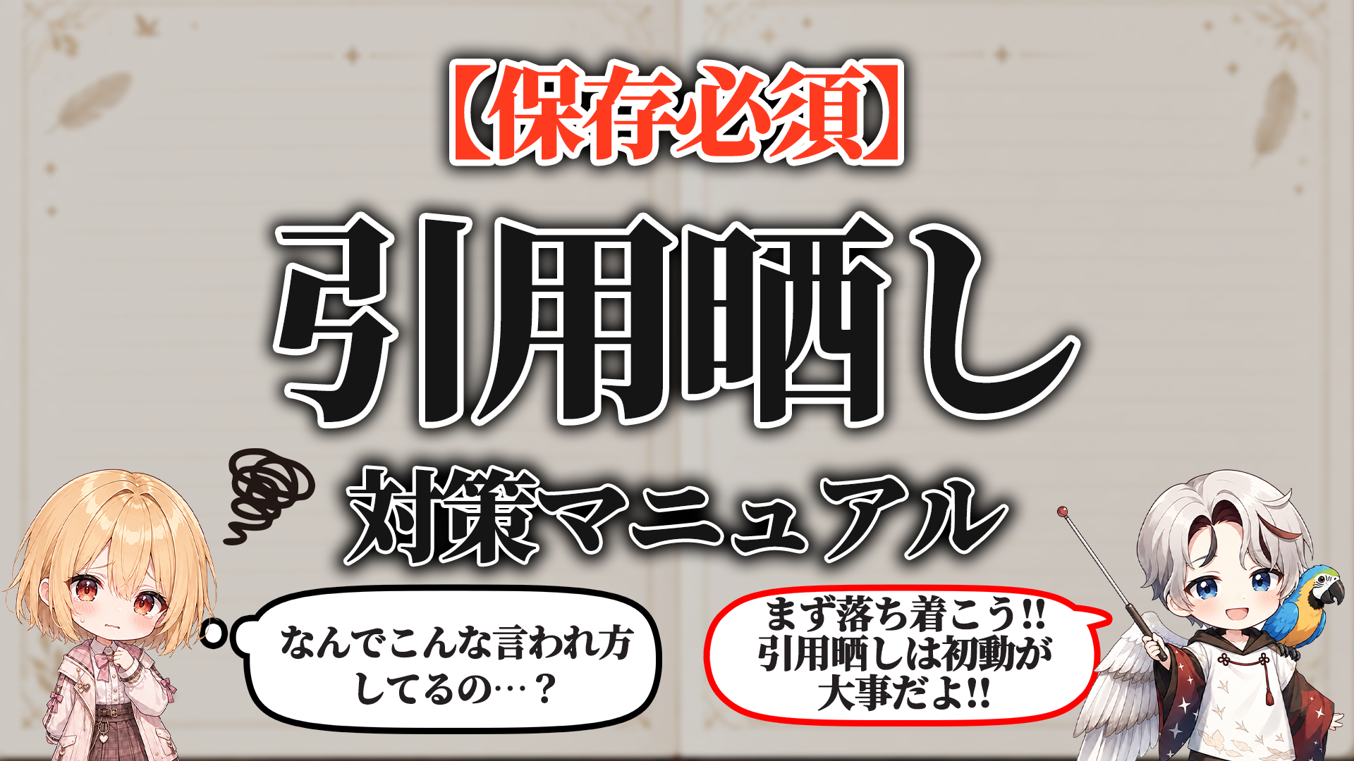 引用晒し対策マニュアル タイトル画像