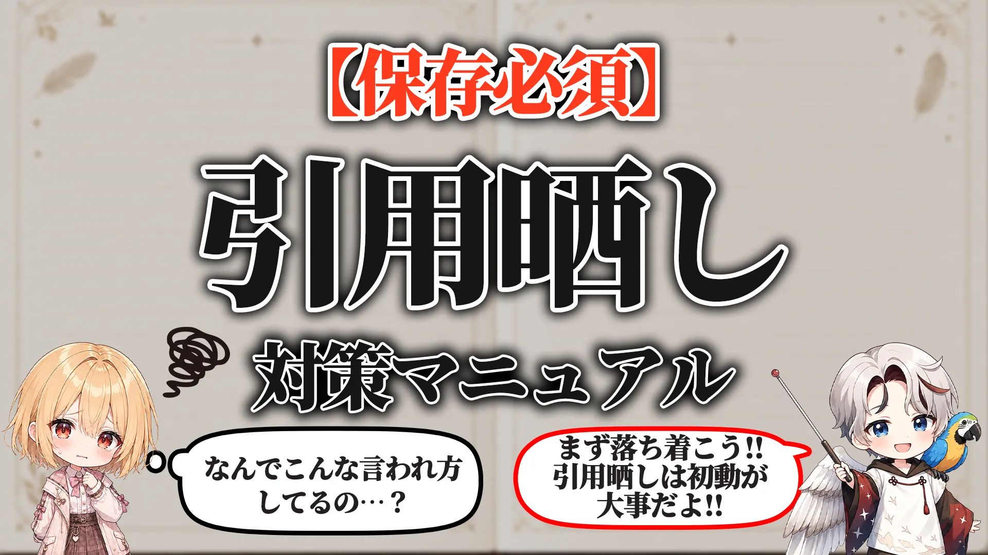 引用晒し対策マニュアル
