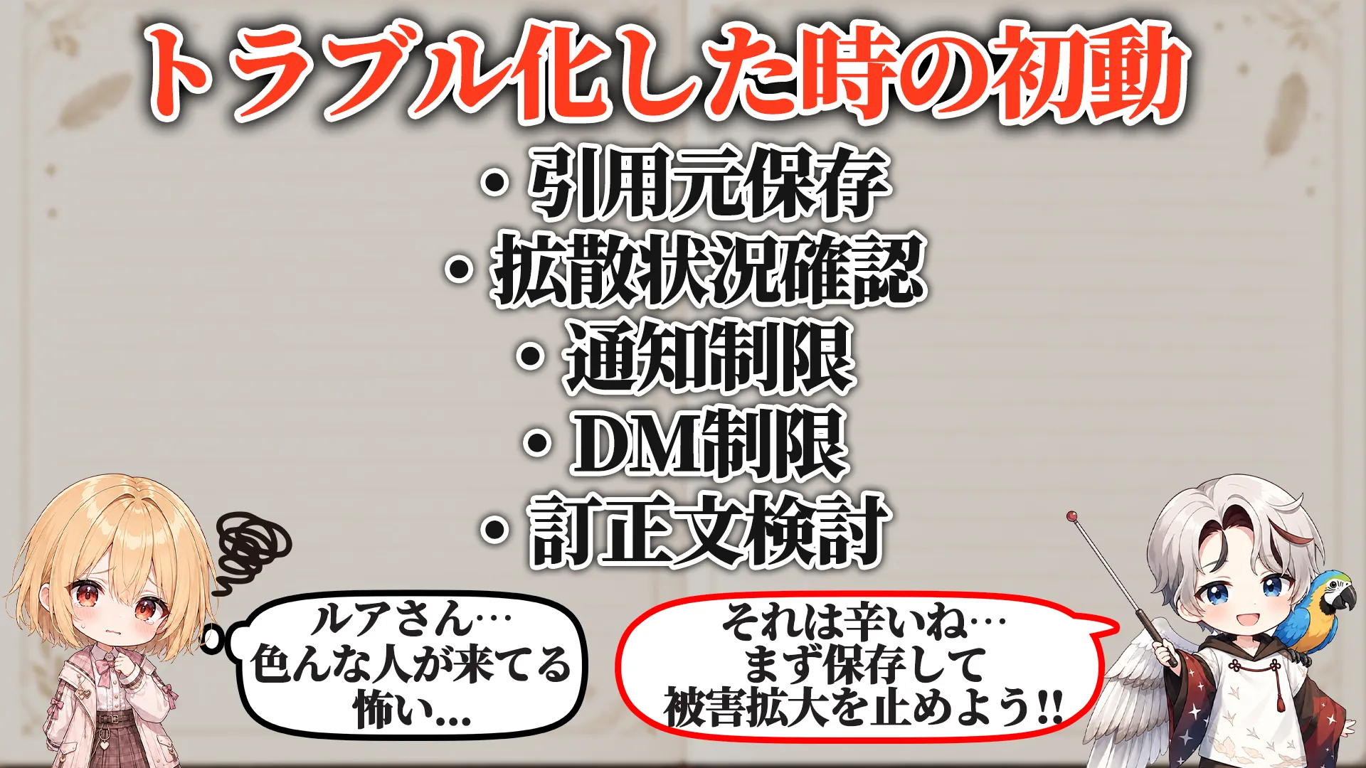 トラブル化した時の初動