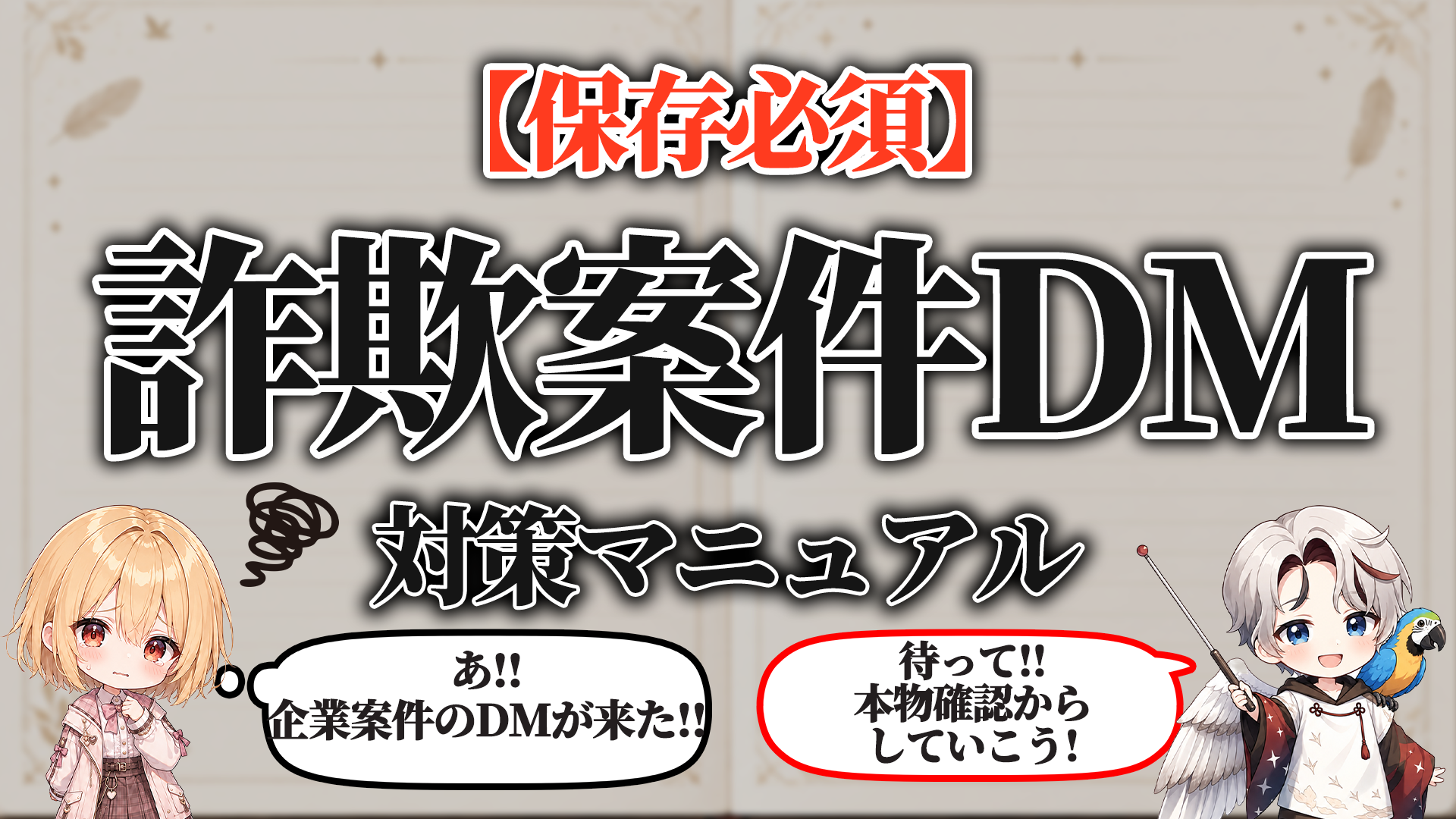 詐欺案件DM対策マニュアル タイトル画像