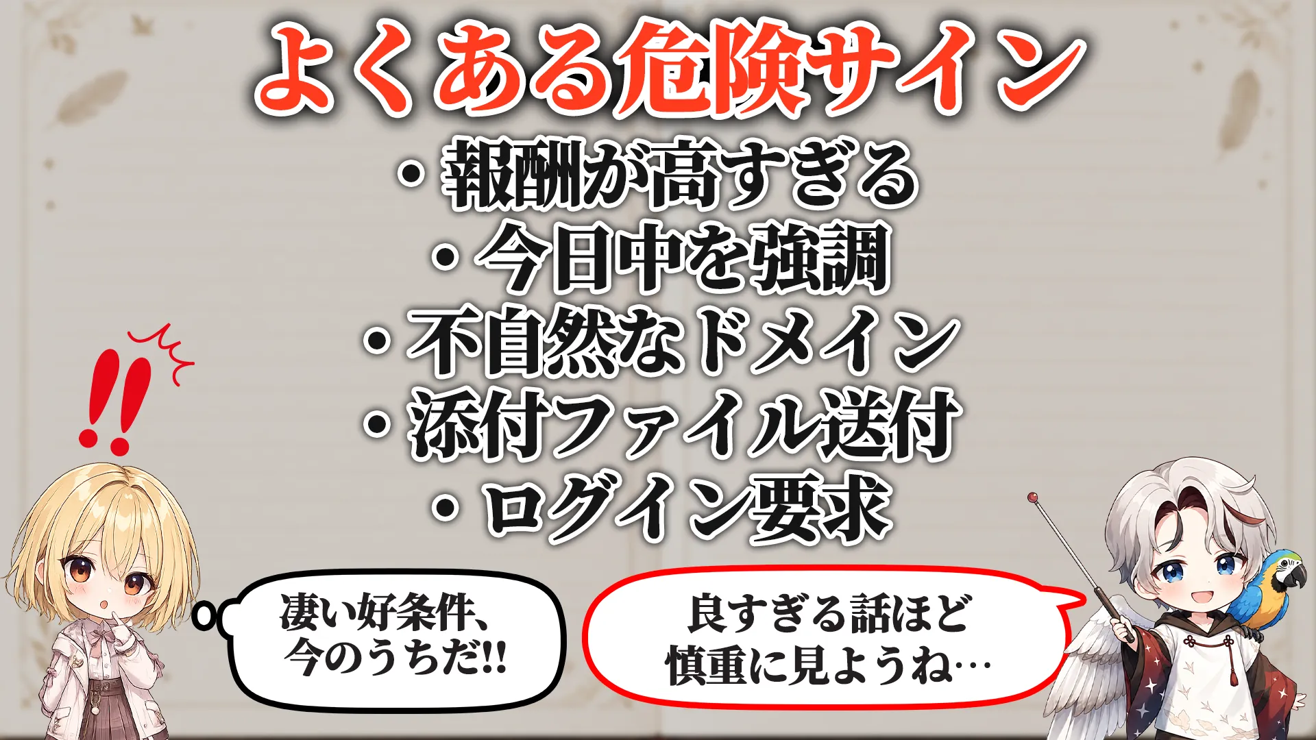 よくある危険サイン
