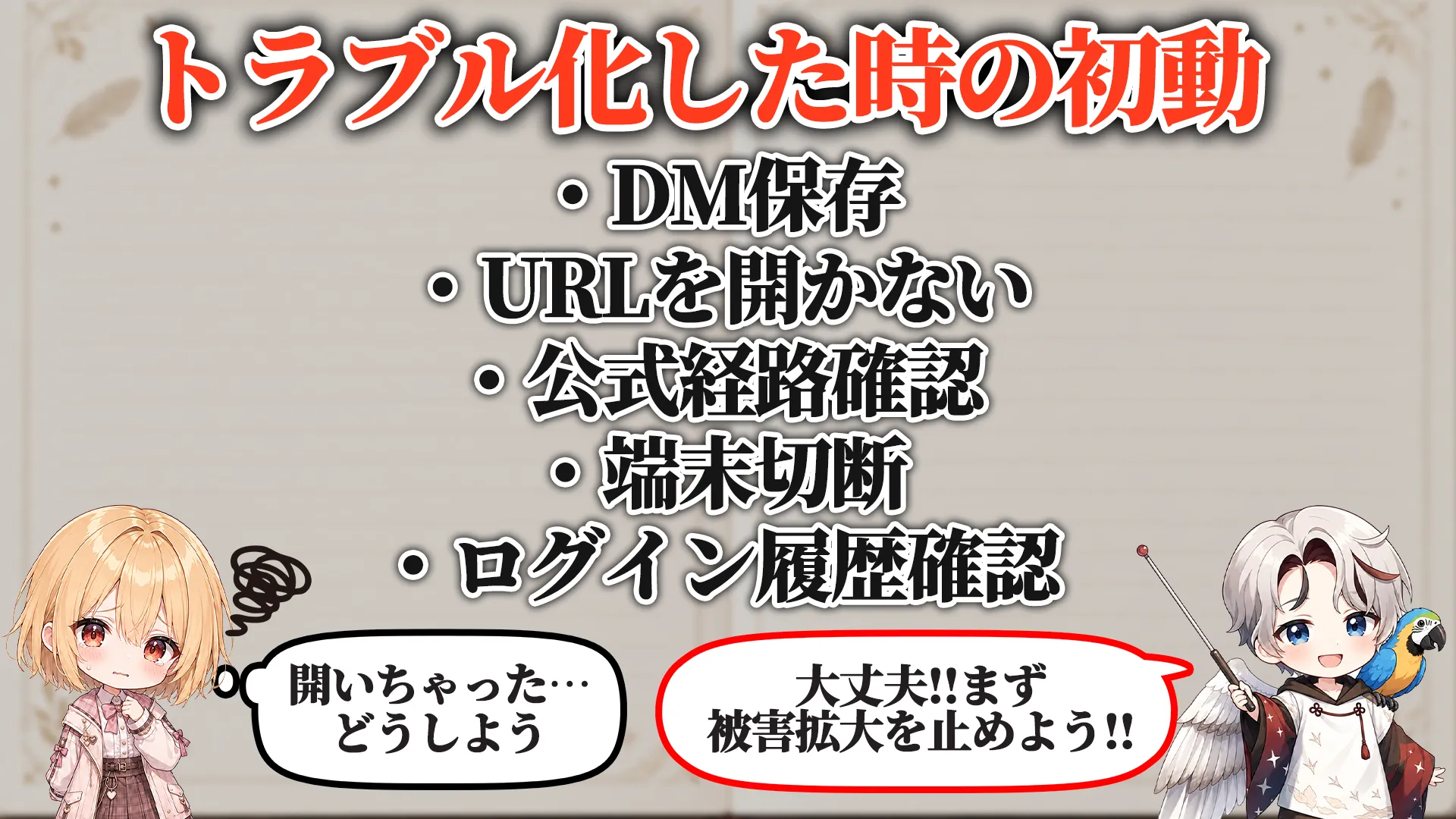 トラブル化した時の初動