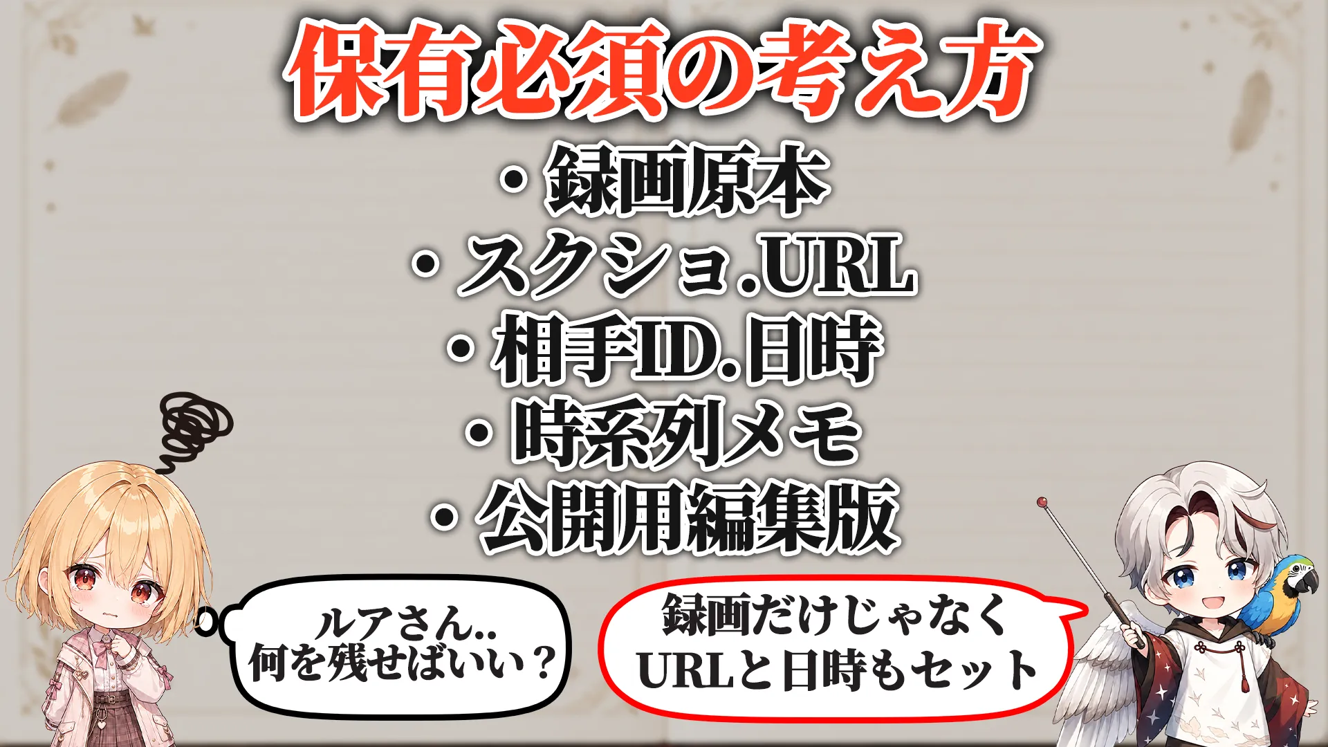 録画証拠保存マニュアル 保有必須