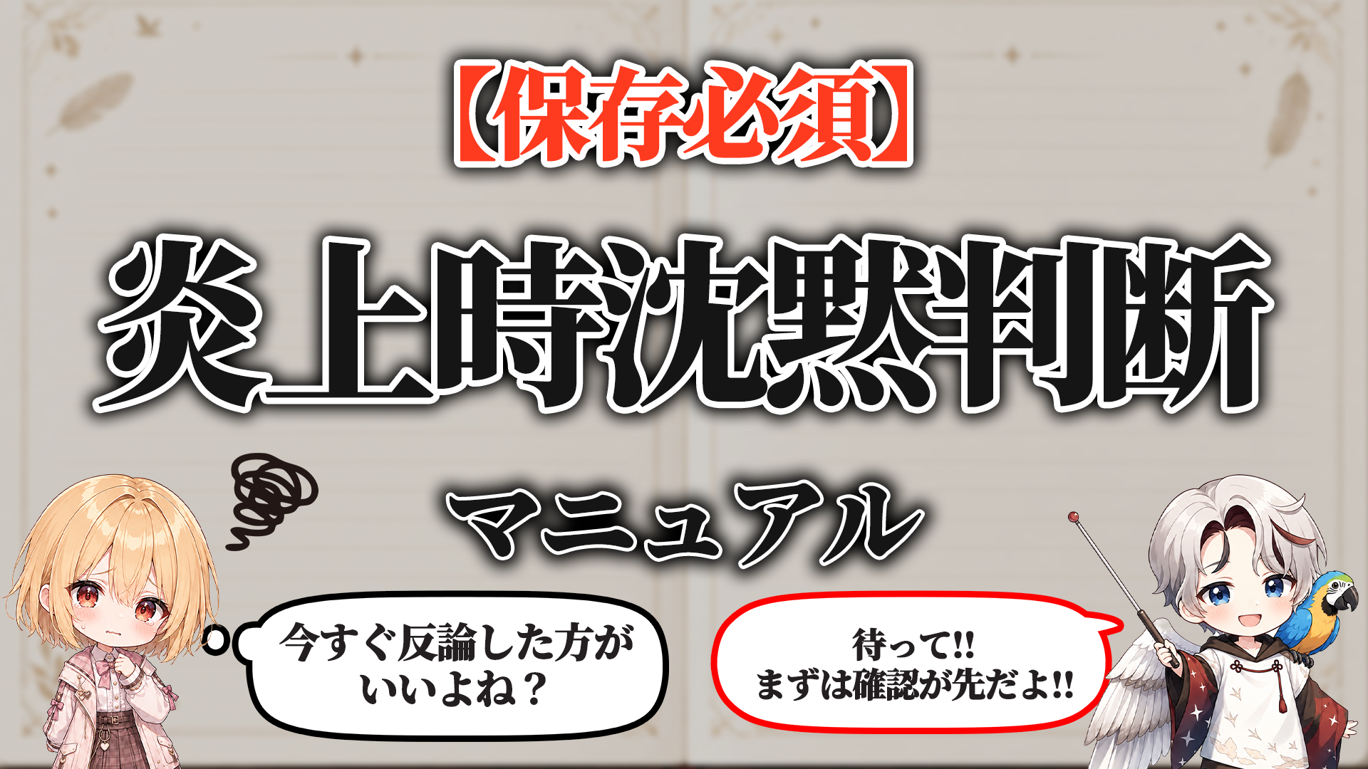 炎上時沈黙判断マニュアル タイトル画像