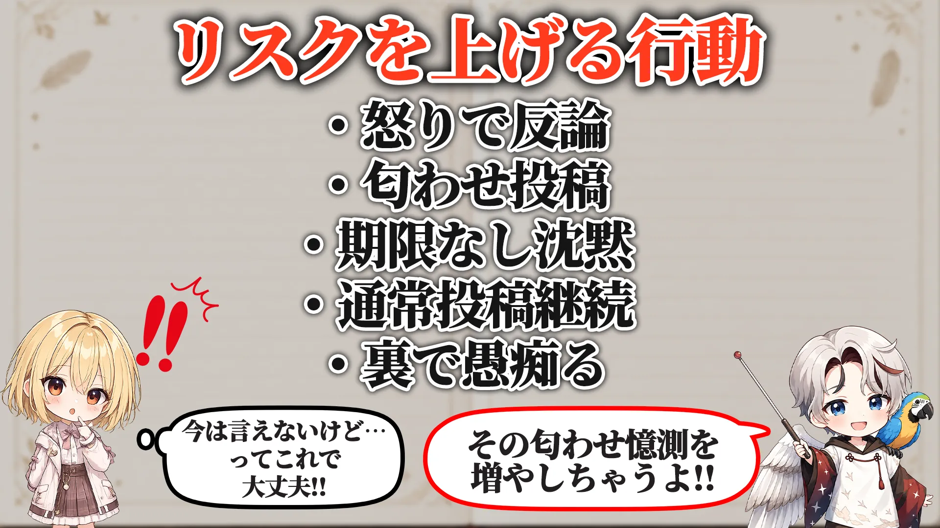 リスクを上げる危険行動