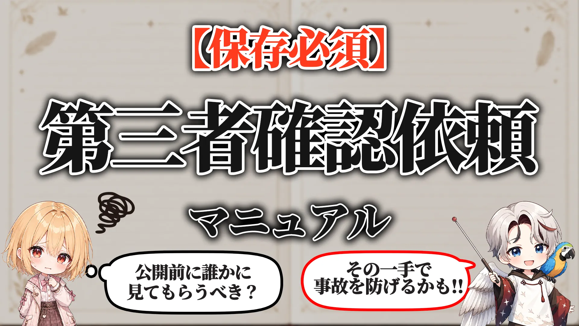 第三者確認依頼マニュアル