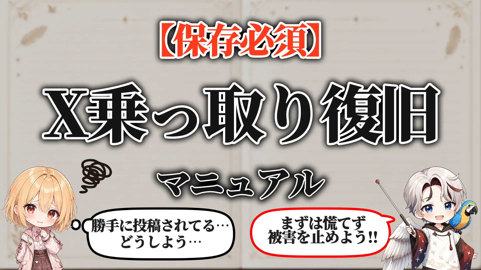 X乗っ取り復旧マニュアル