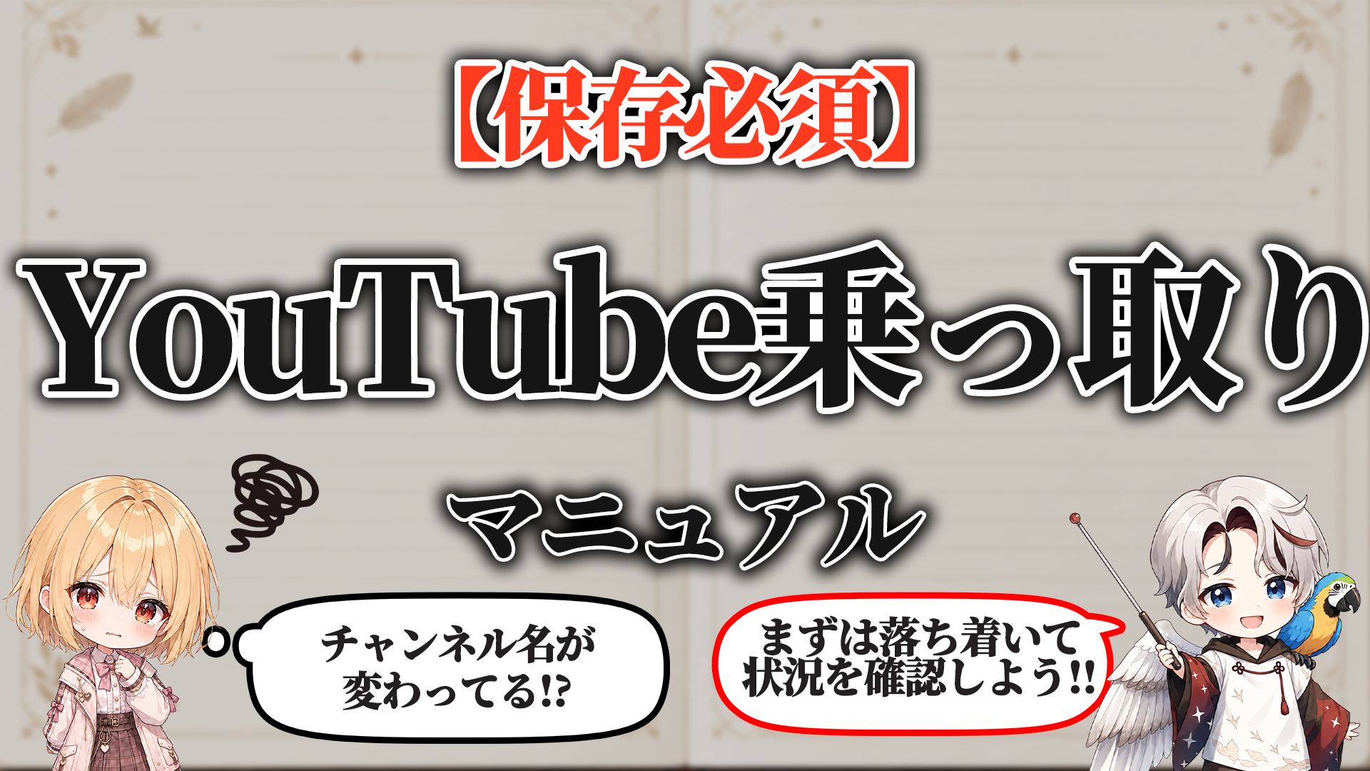 YouTube乗っ取り対策マニュアル タイトル画像