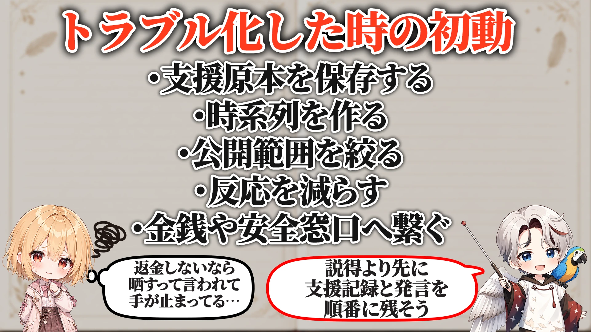 トラブル化した時の初動