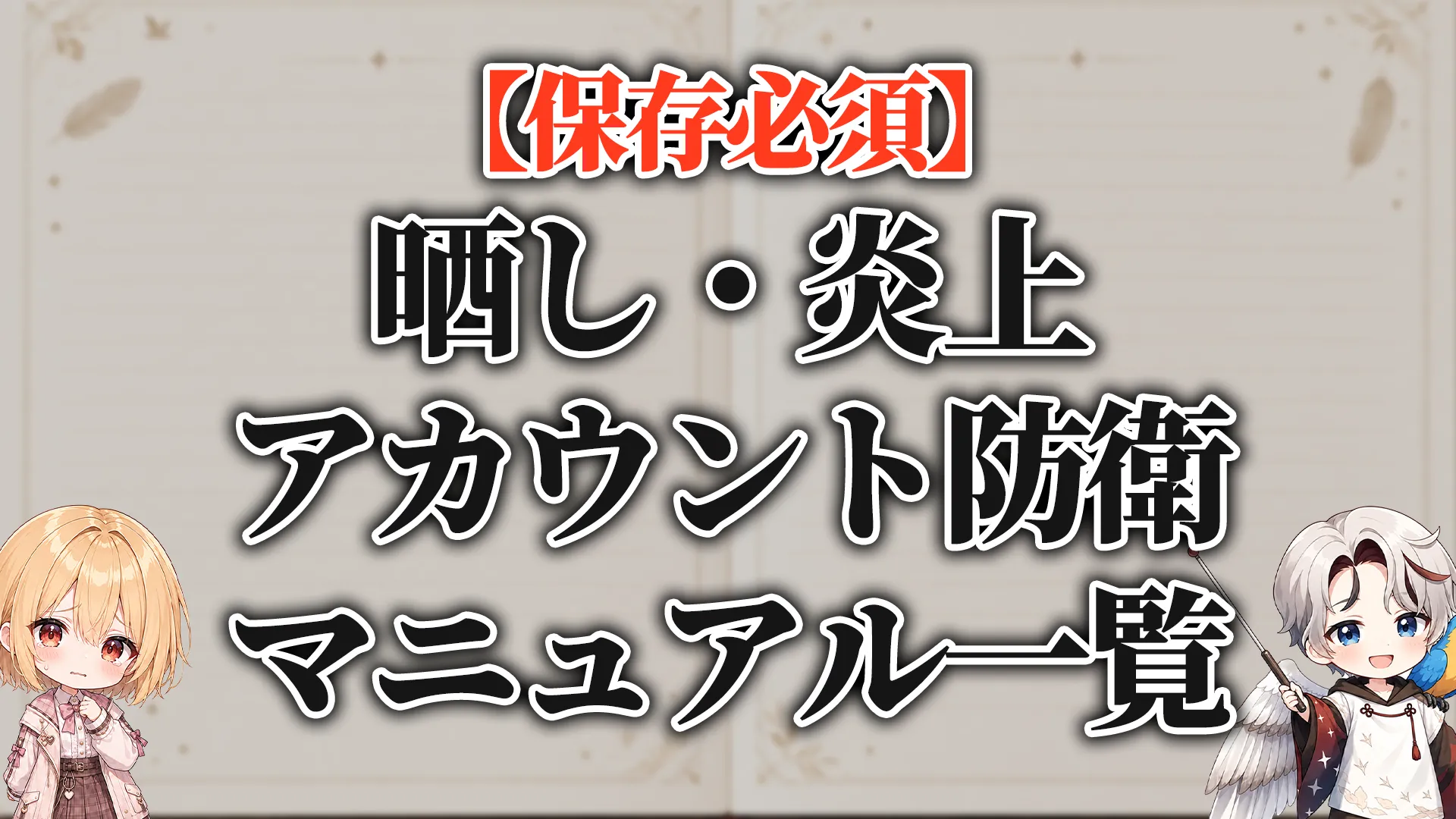 晒し・炎上・アカウント防衛
