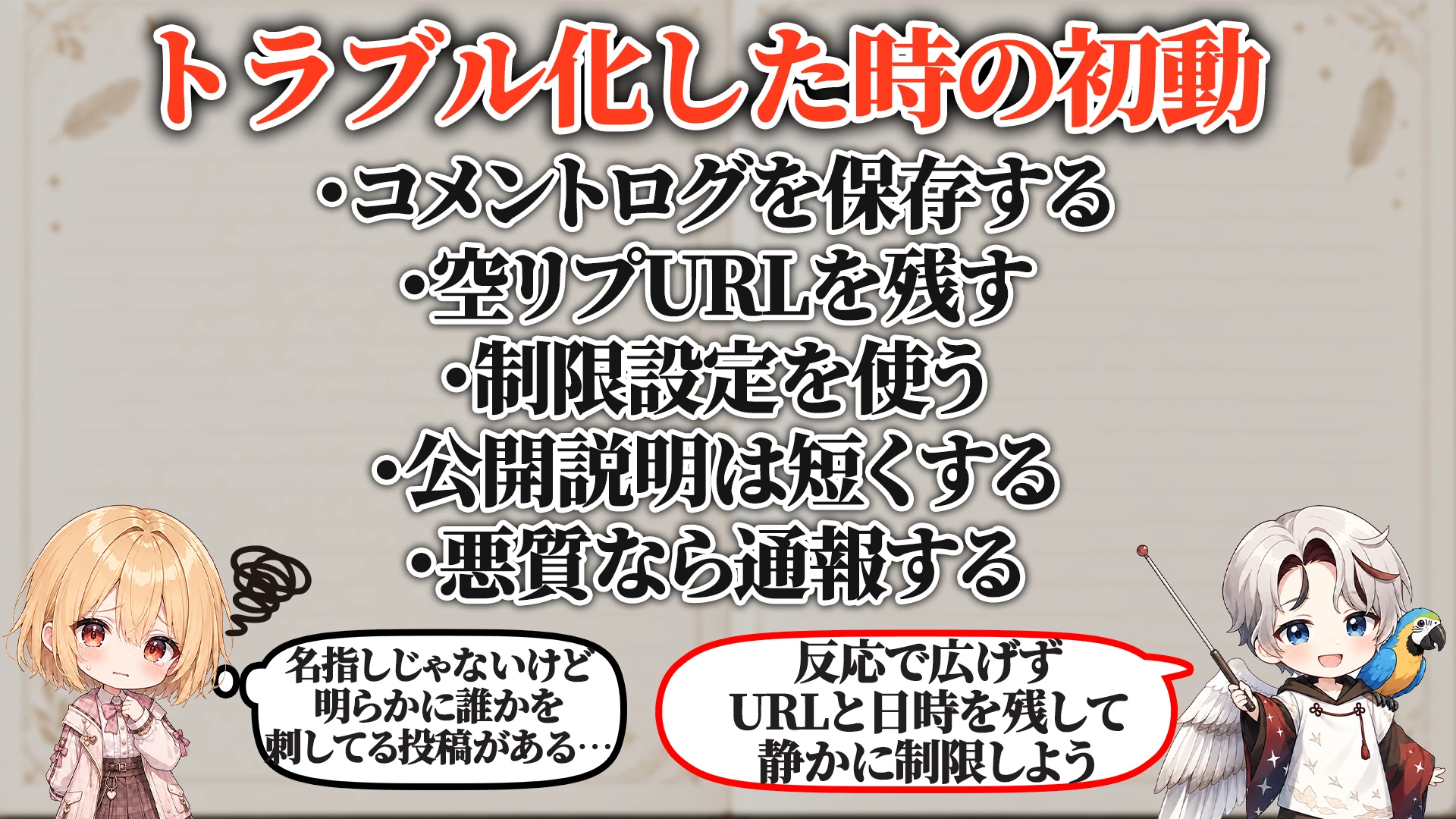 トラブル化した時の初動