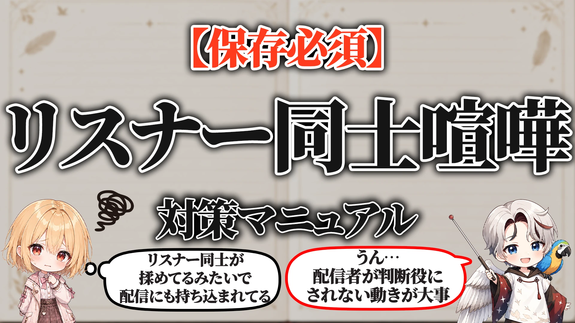 リスナー同士喧嘩対策マニュアル タイトル画像