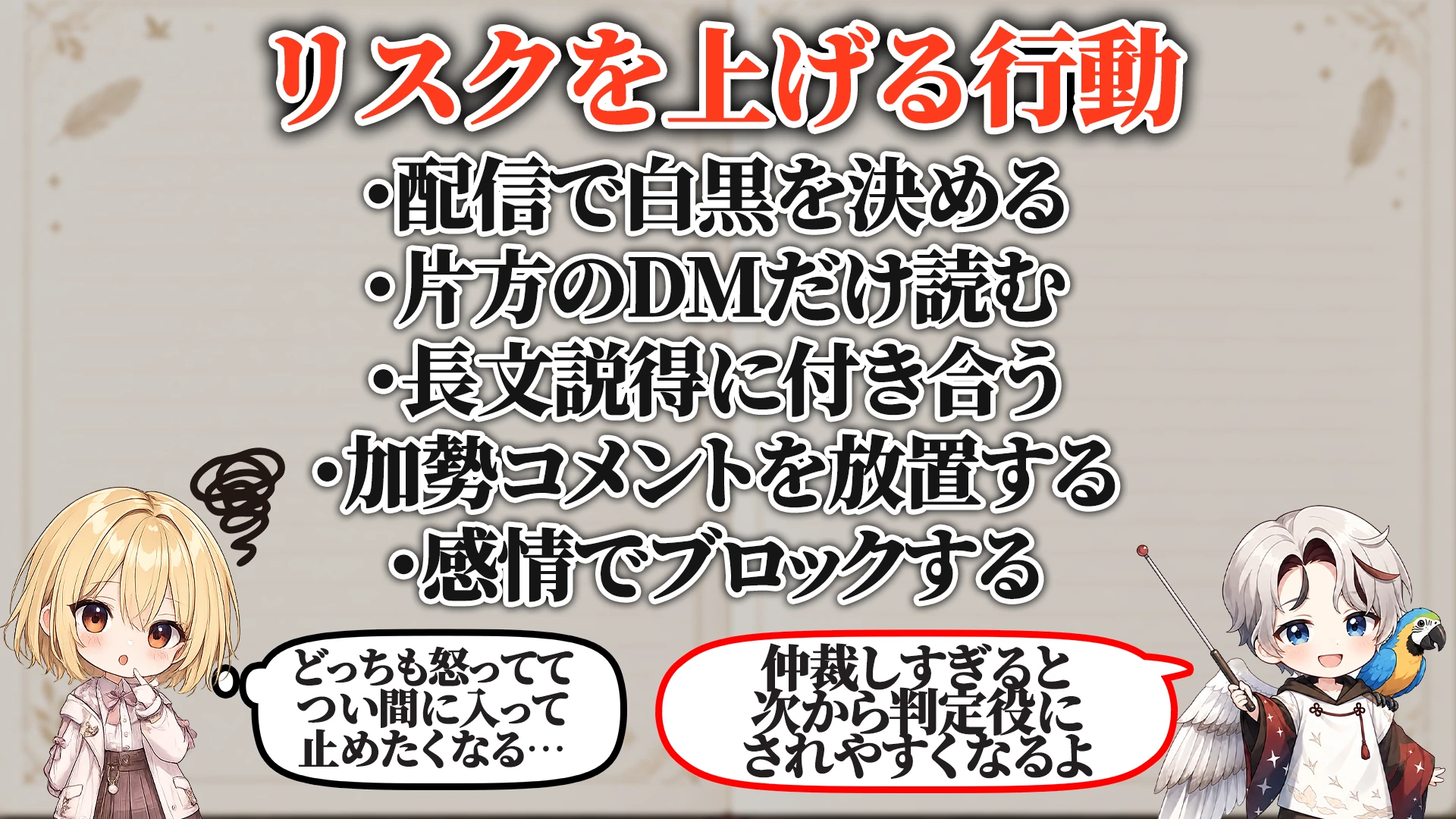 リスナー同士喧嘩対策マニュアル リスクを上げる危険行動