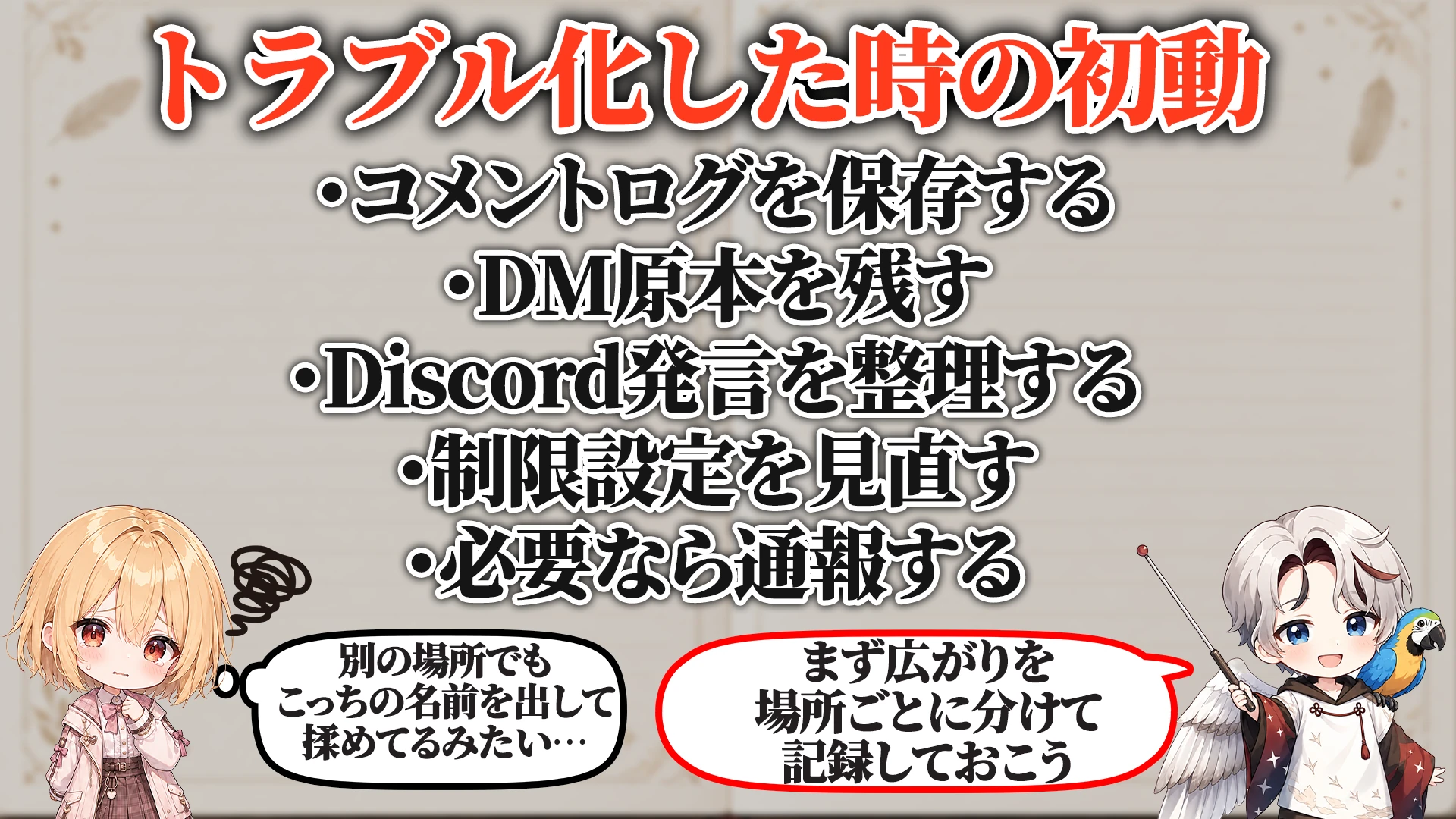 リスナー同士喧嘩対策マニュアル トラブル化した時の初動
