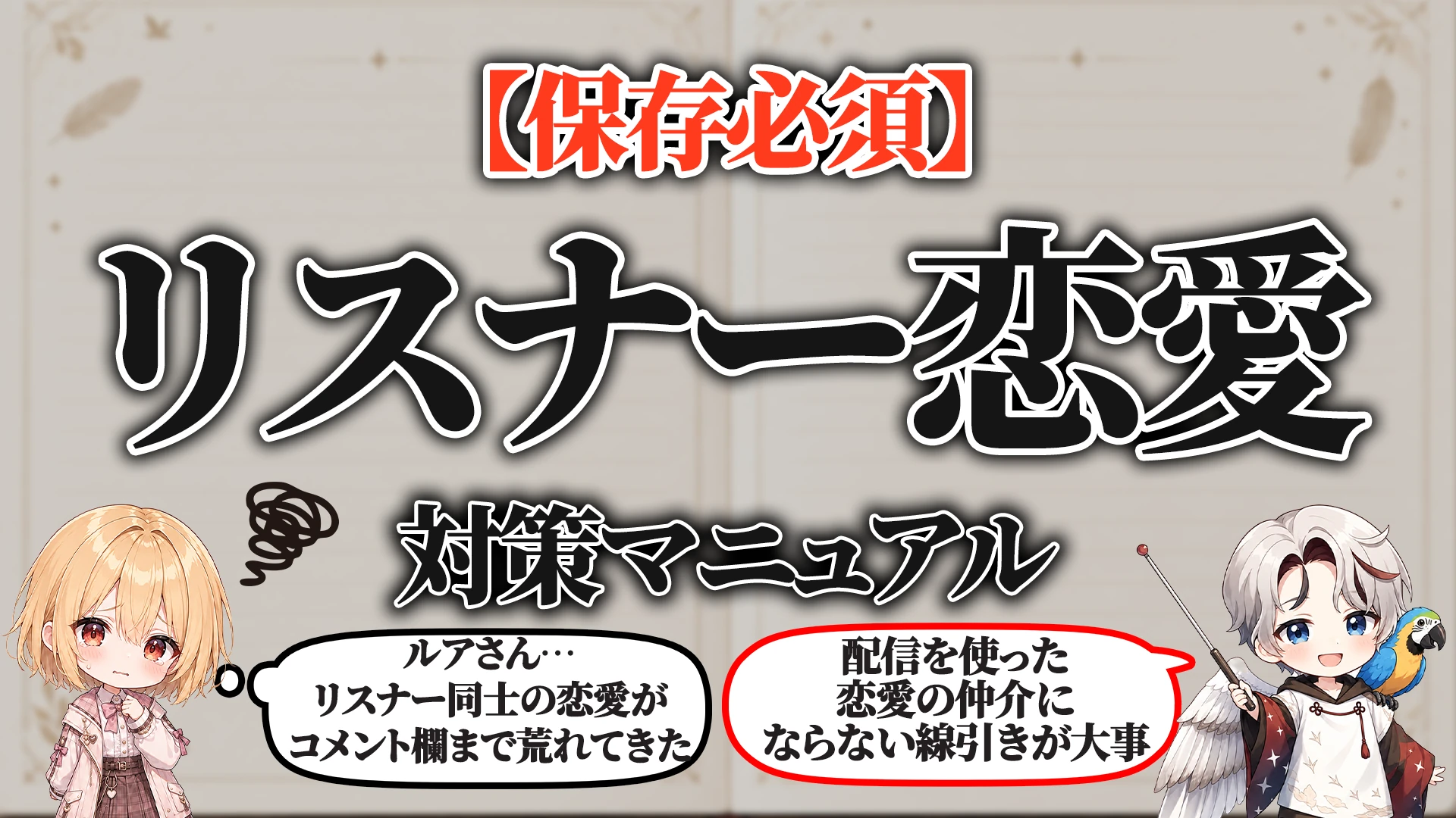 リスナー同士恋愛トラブル対策マニュアル タイトル画像