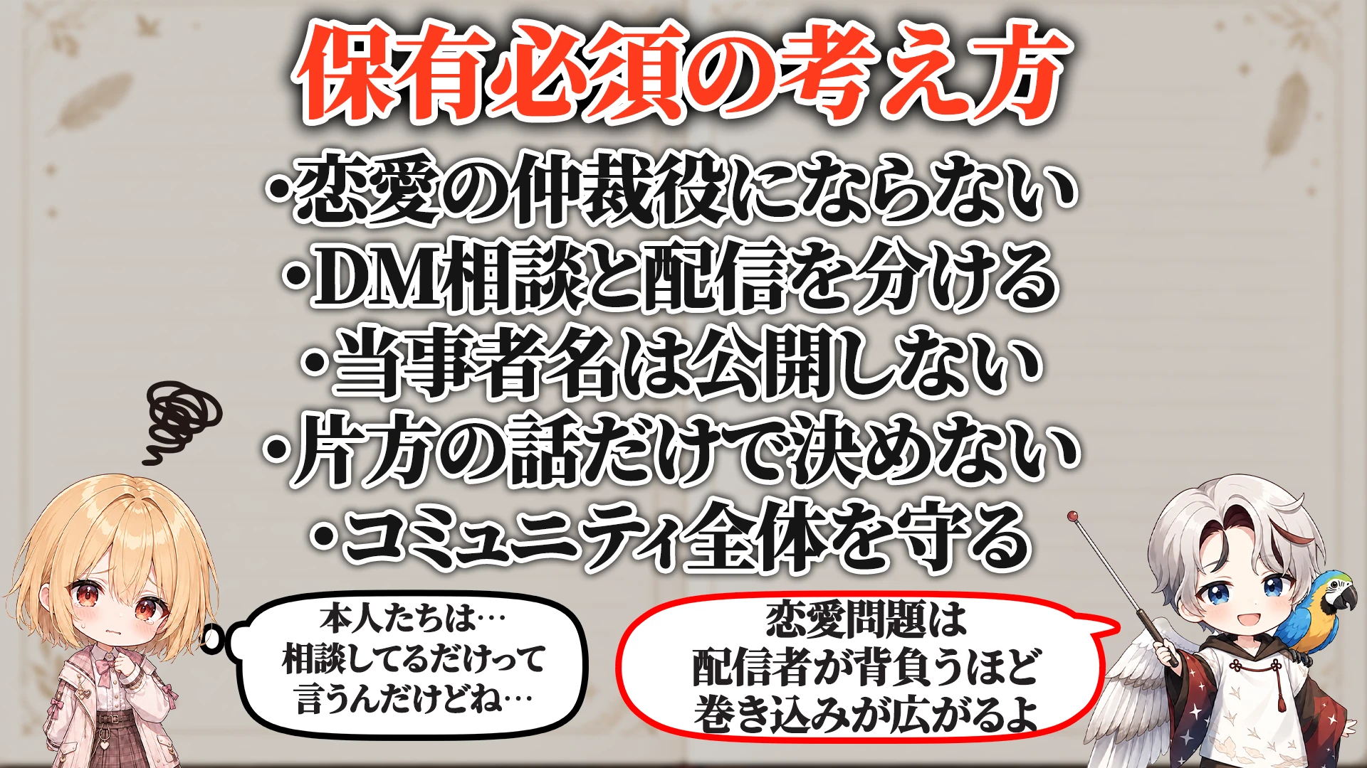 リスナー同士恋愛トラブル対策マニュアル 保有必須