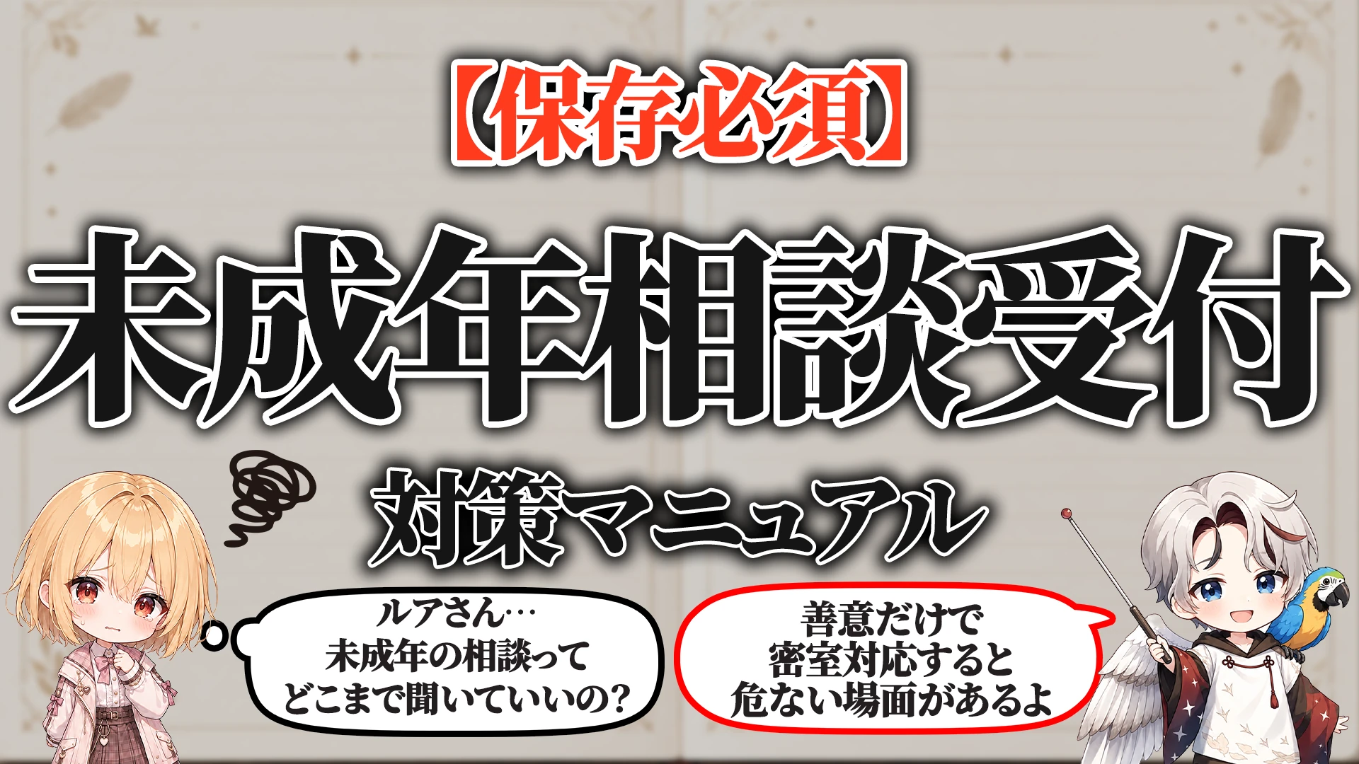 未成年相談受付対策マニュアル タイトル画像