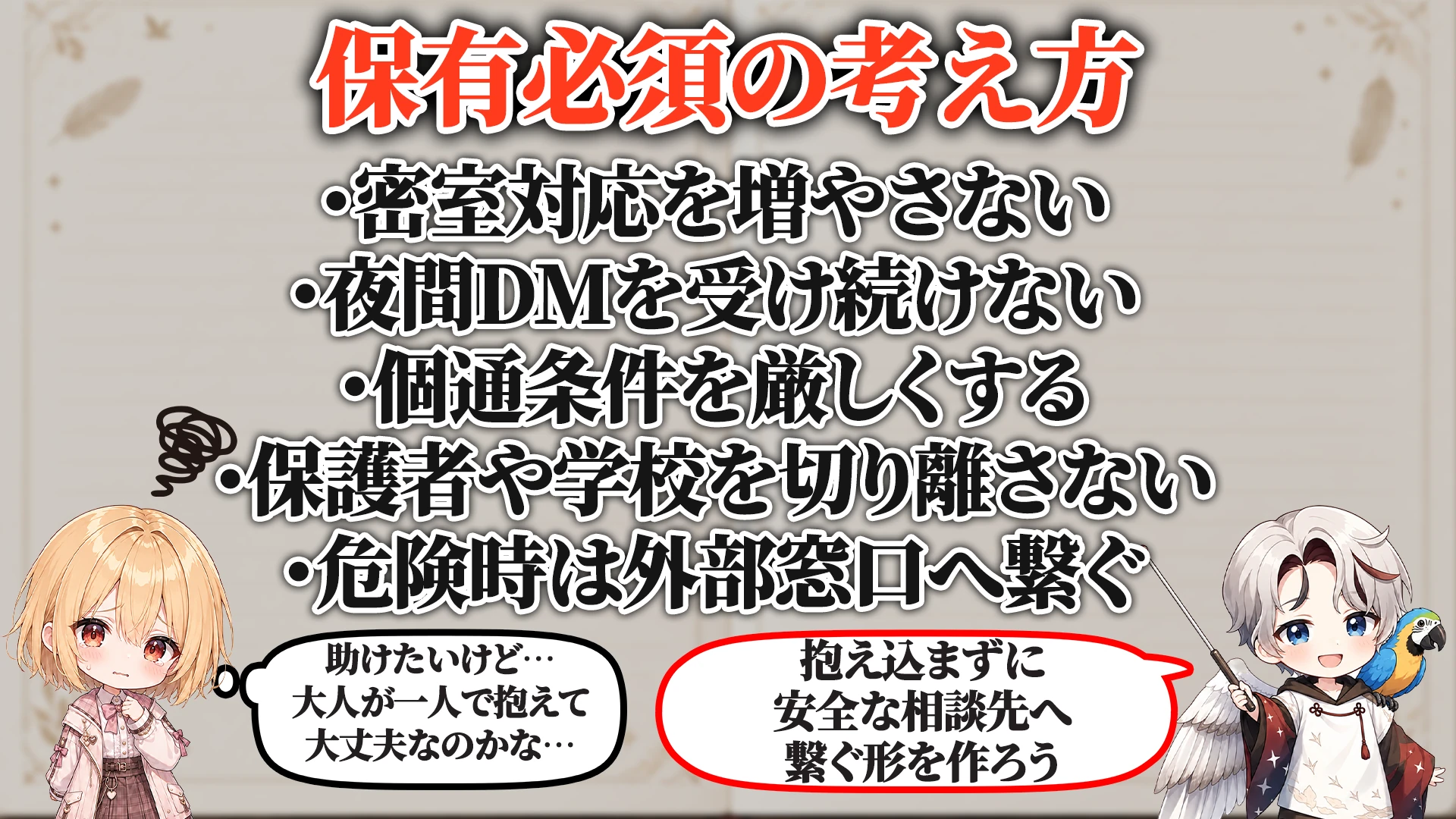 未成年相談受付対策マニュアル 保有必須