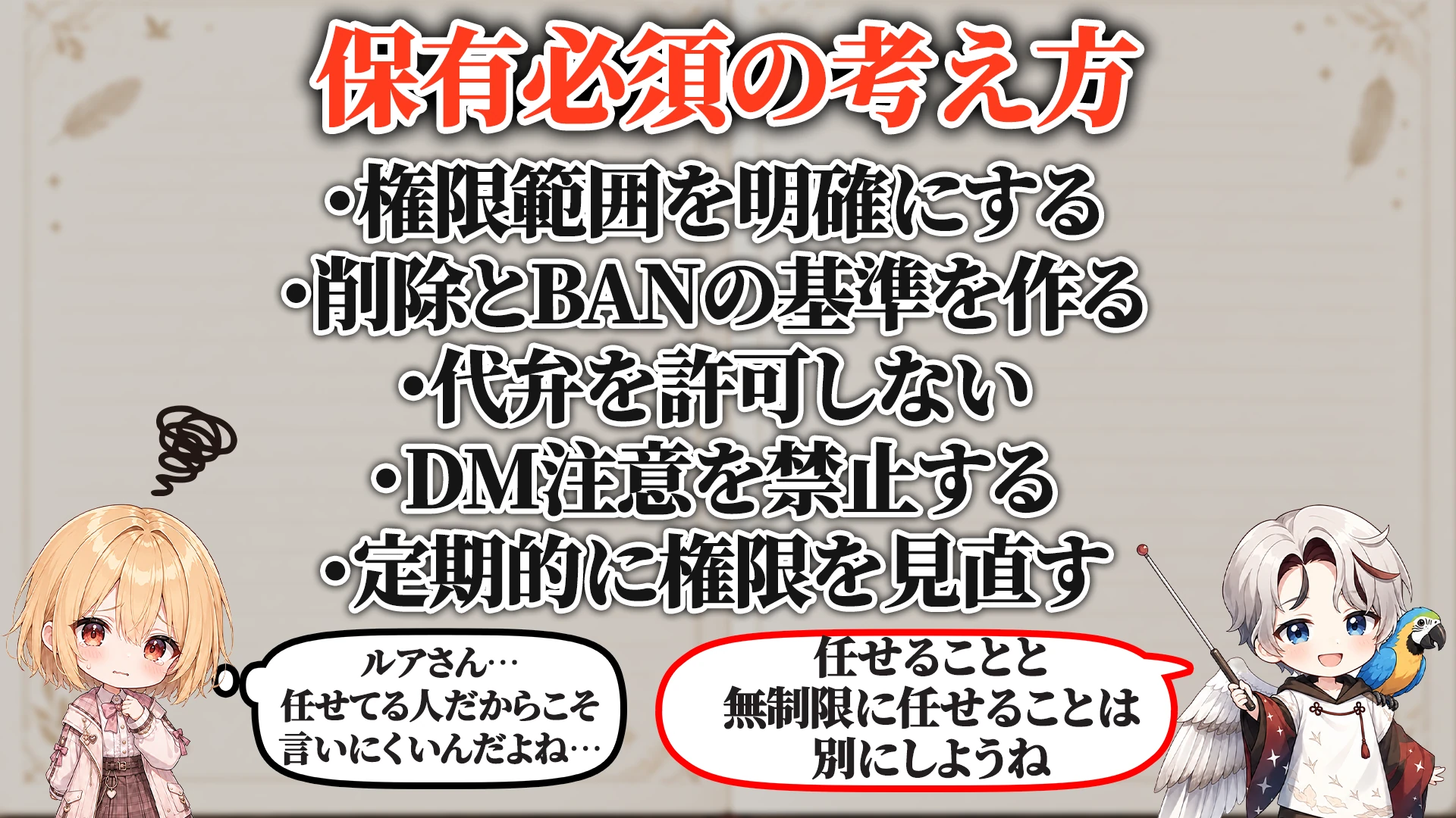 モデレーター権限暴走対策で保有必須の考え方