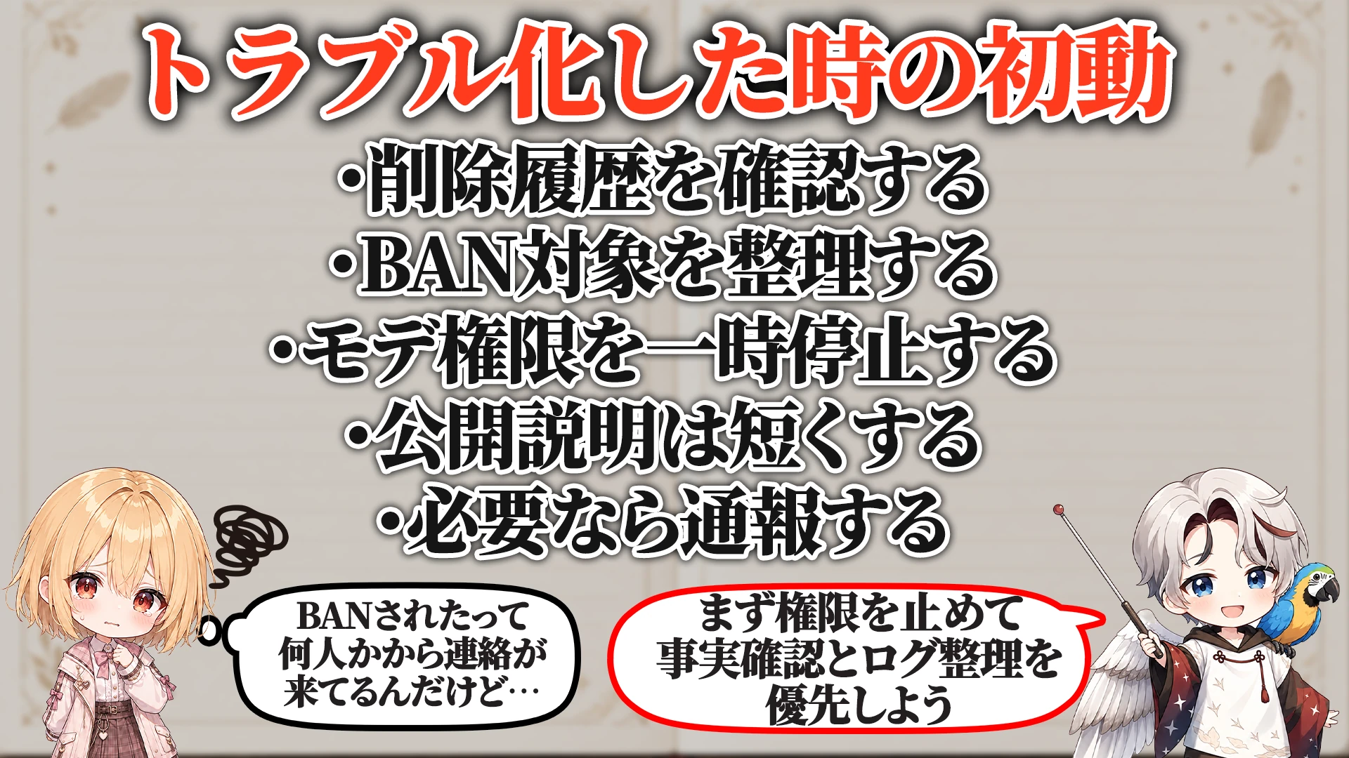 トラブル化した時の初動