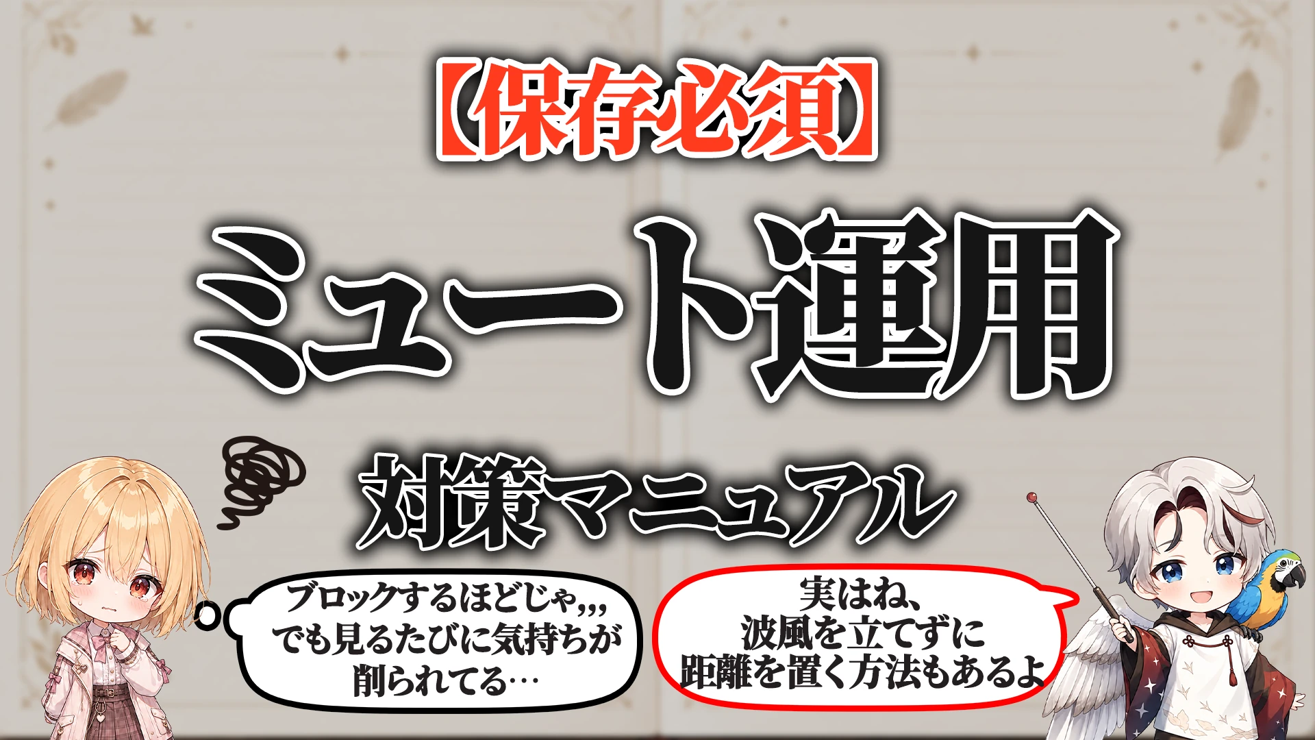 ミュート運用対策マニュアル タイトル画像