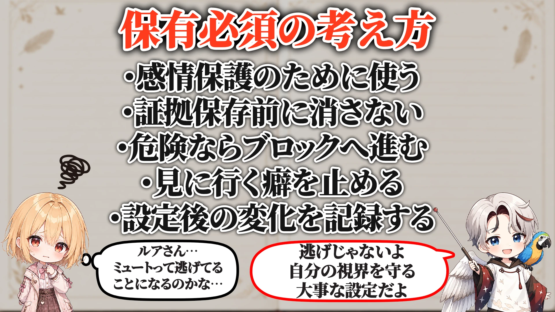 ミュート運用対策マニュアル 保有必須