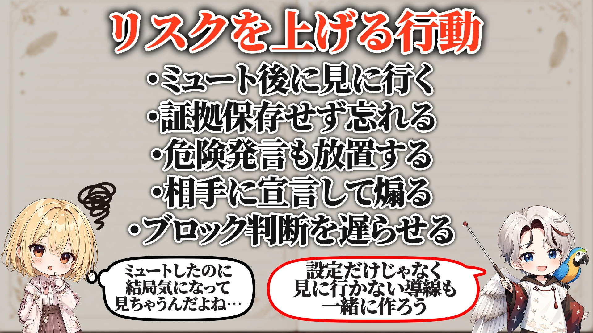 リスクを上げる危険行動
