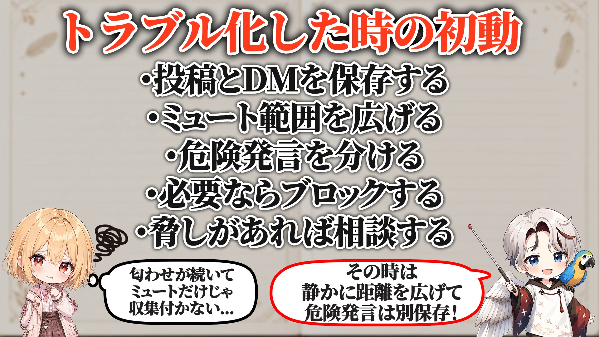 トラブル化した時の初動