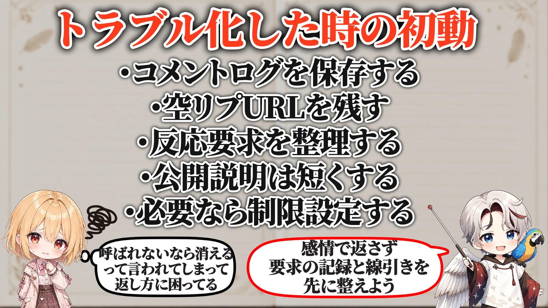 トラブル化した時の初動
