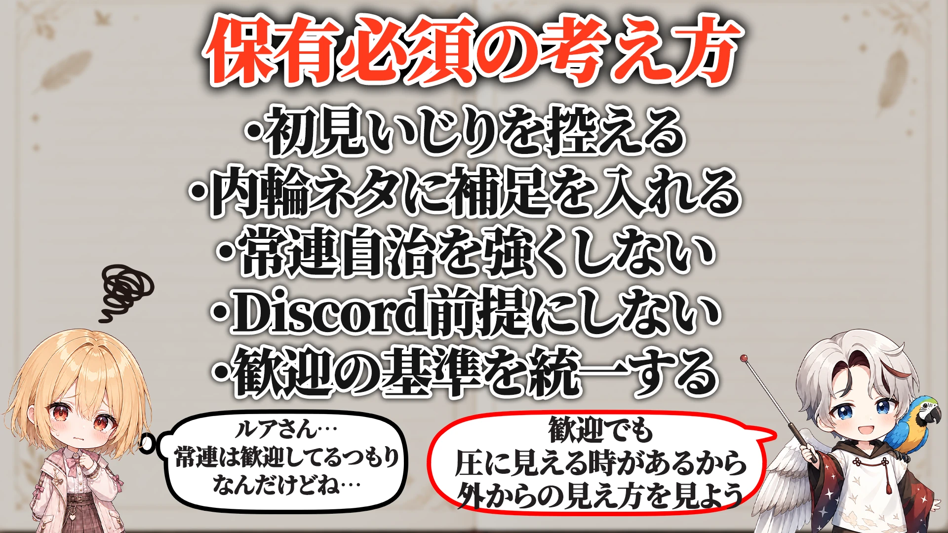新規リスナー排除対策マニュアル 保有必須